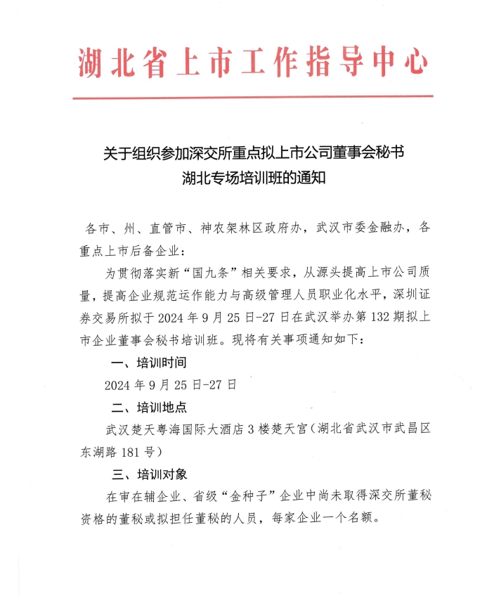 关于组织参加深交所重点拟上市公司董事会秘书湖北专场培训班的通知01.png