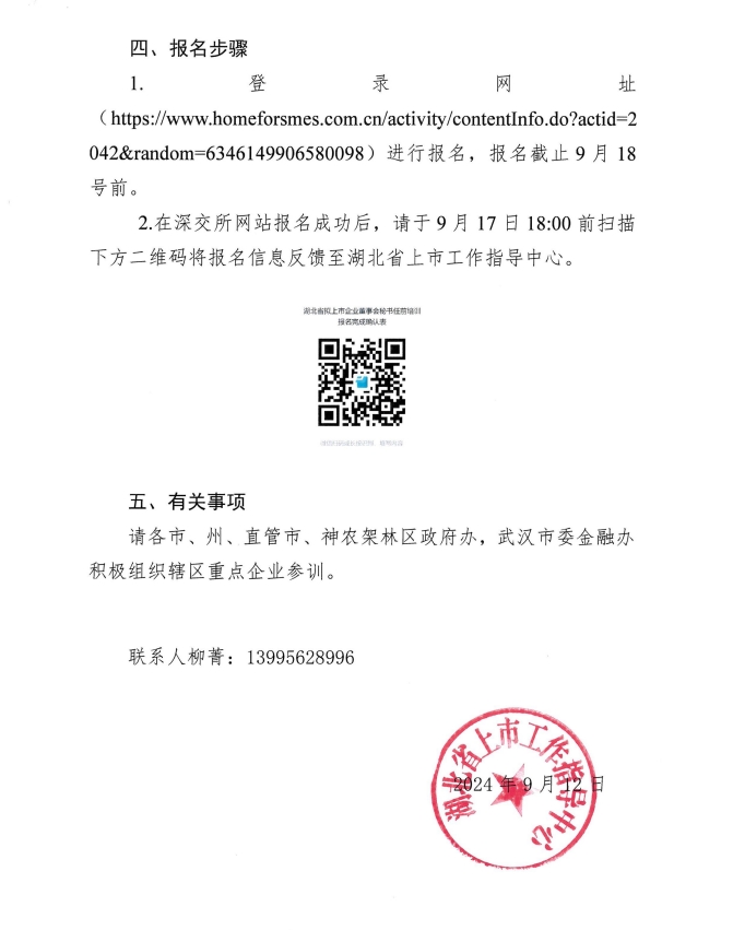 关于组织参加深交所重点拟上市公司董事会秘书湖北专场培训班的通知02.png