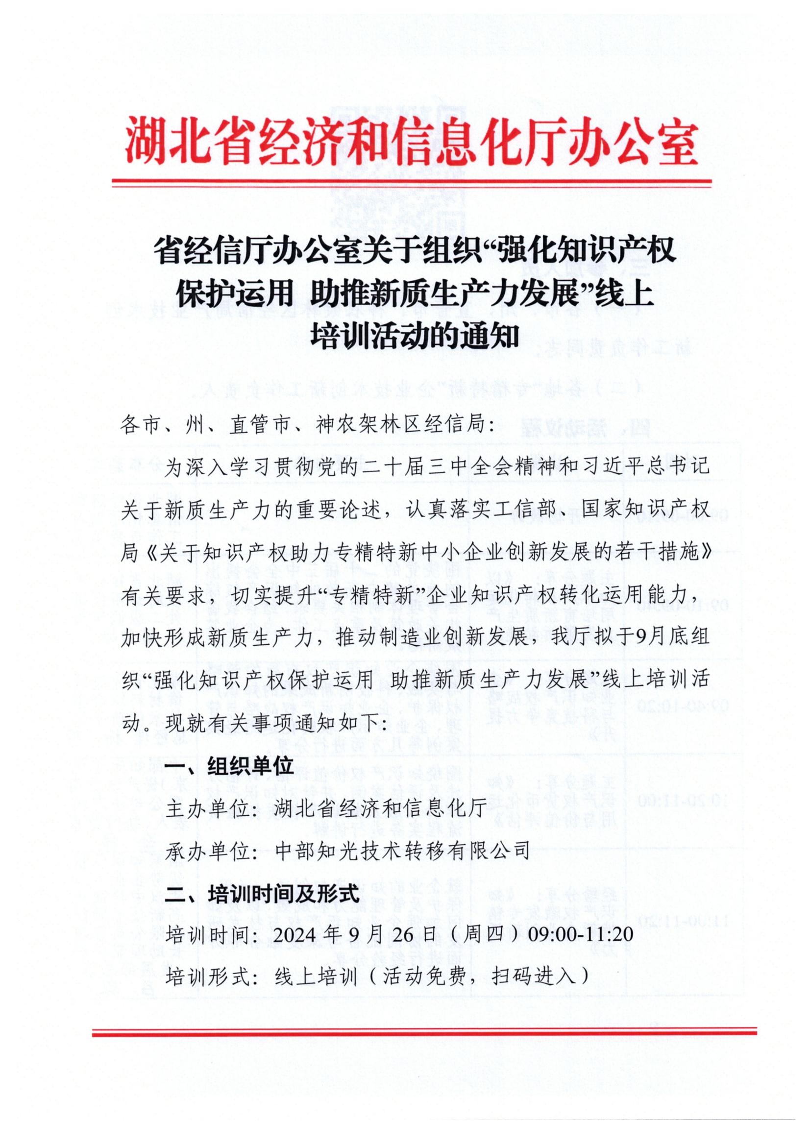 1_省经信厅办公室关于组织强化知识产权保护线上培训活动的通知_00.jpg