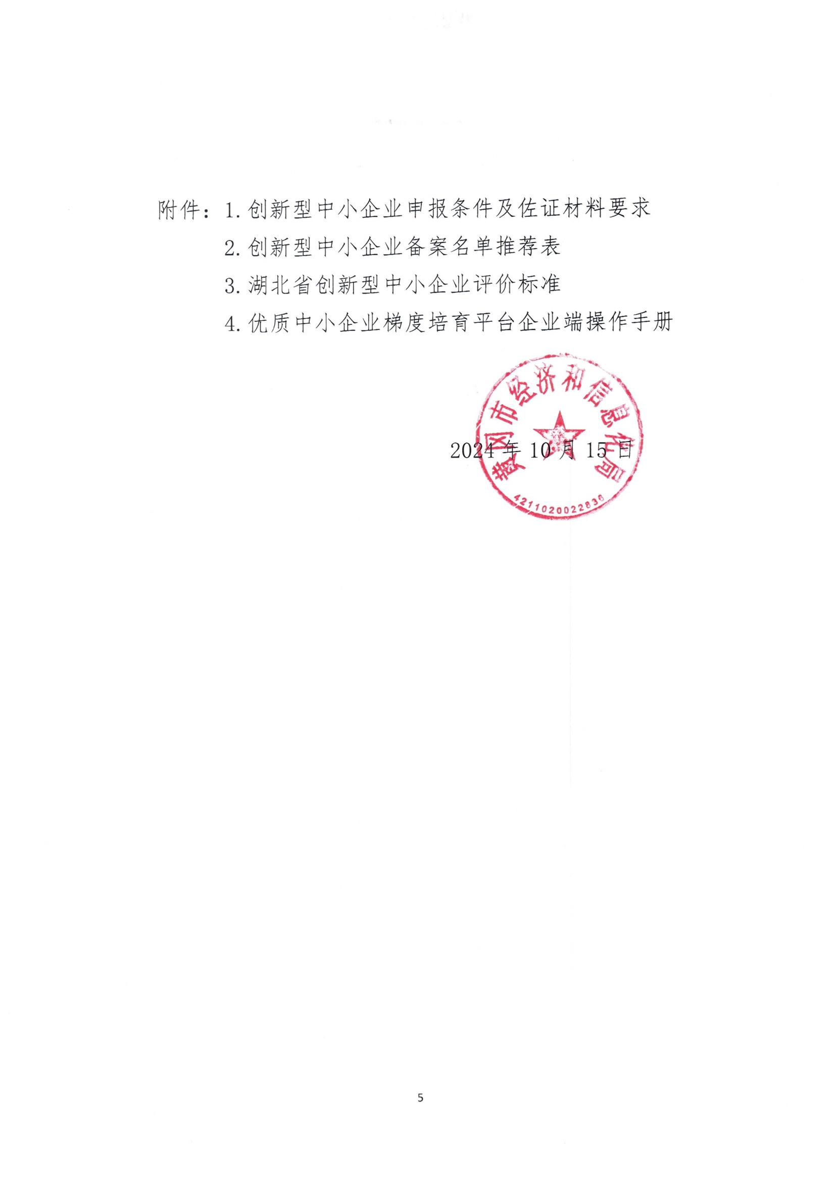 20241015市经信局关于开展湖北省创新型中小企业培育工作的通知_04.jpg