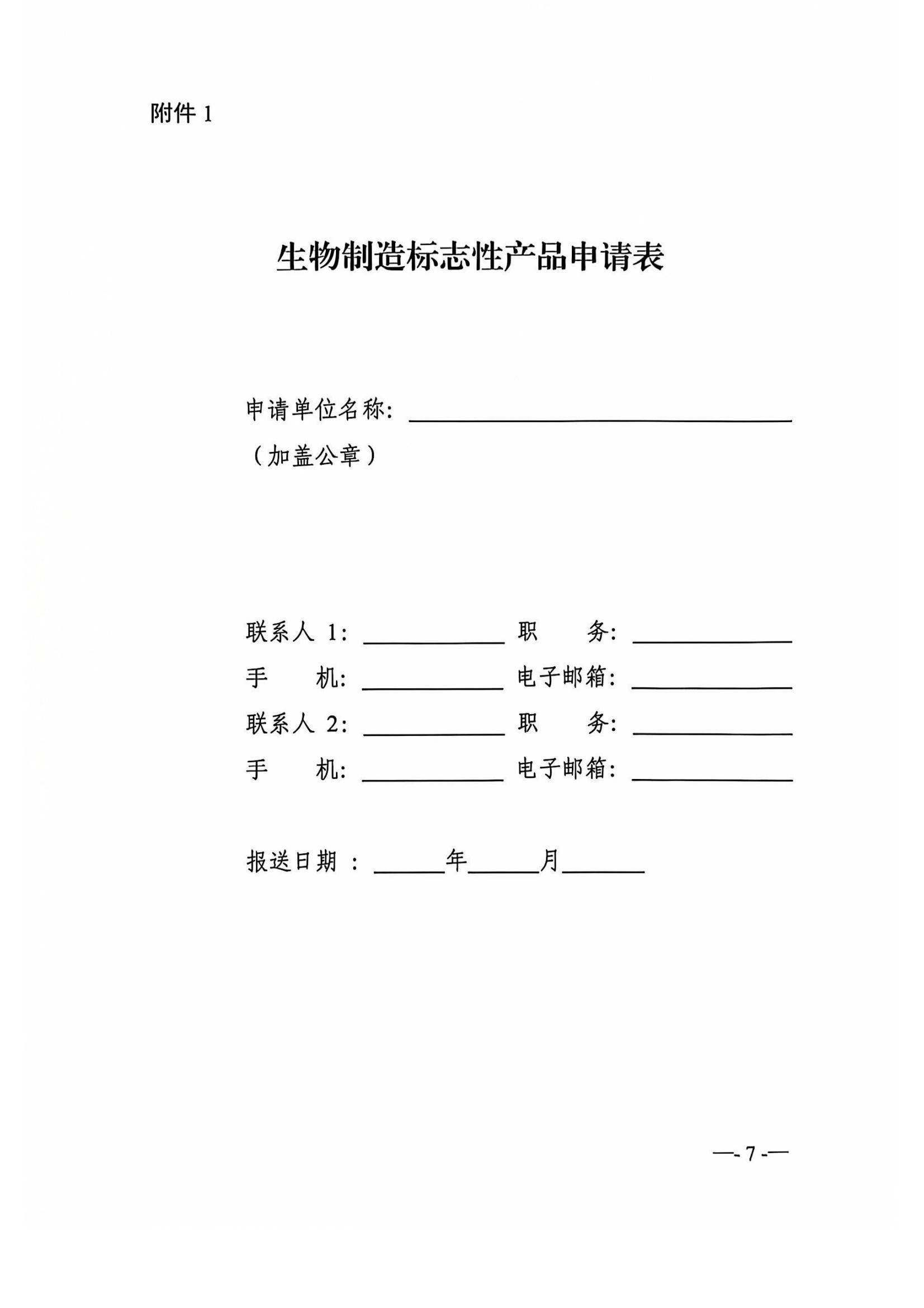 省经信厅办公室关于开展2024年生物制造标志性产品征集工作的通知_06.jpg