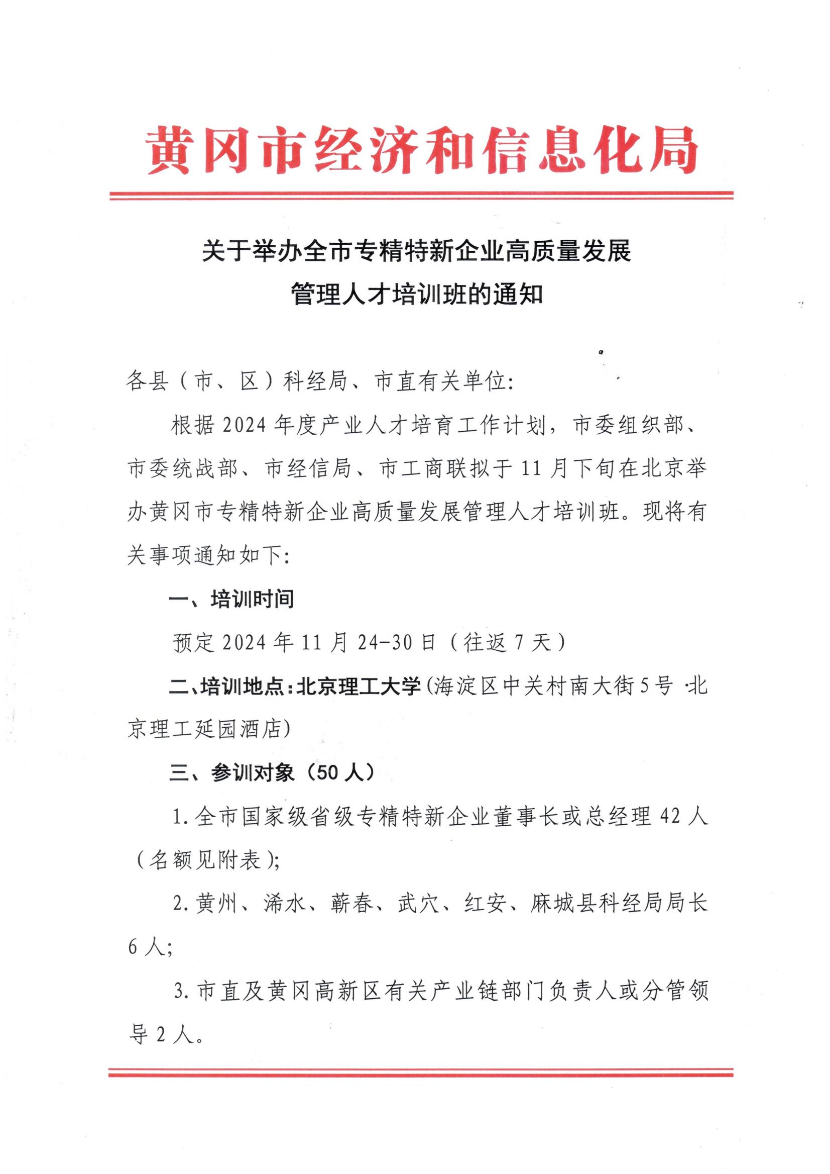 关于举办全市专精特新企业高质量发展管理人才培训班的通知(2)_00.jpg