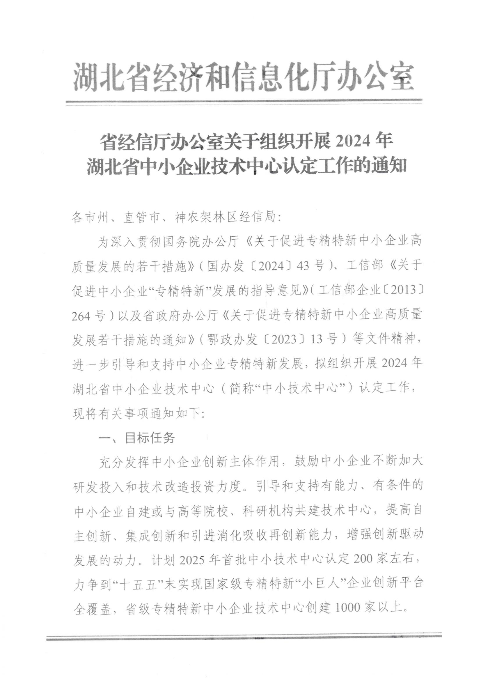 省经信厅办公室关于组织开展2024年湖北省中小企业技术中心认定工作的通知(1)_00.jpg