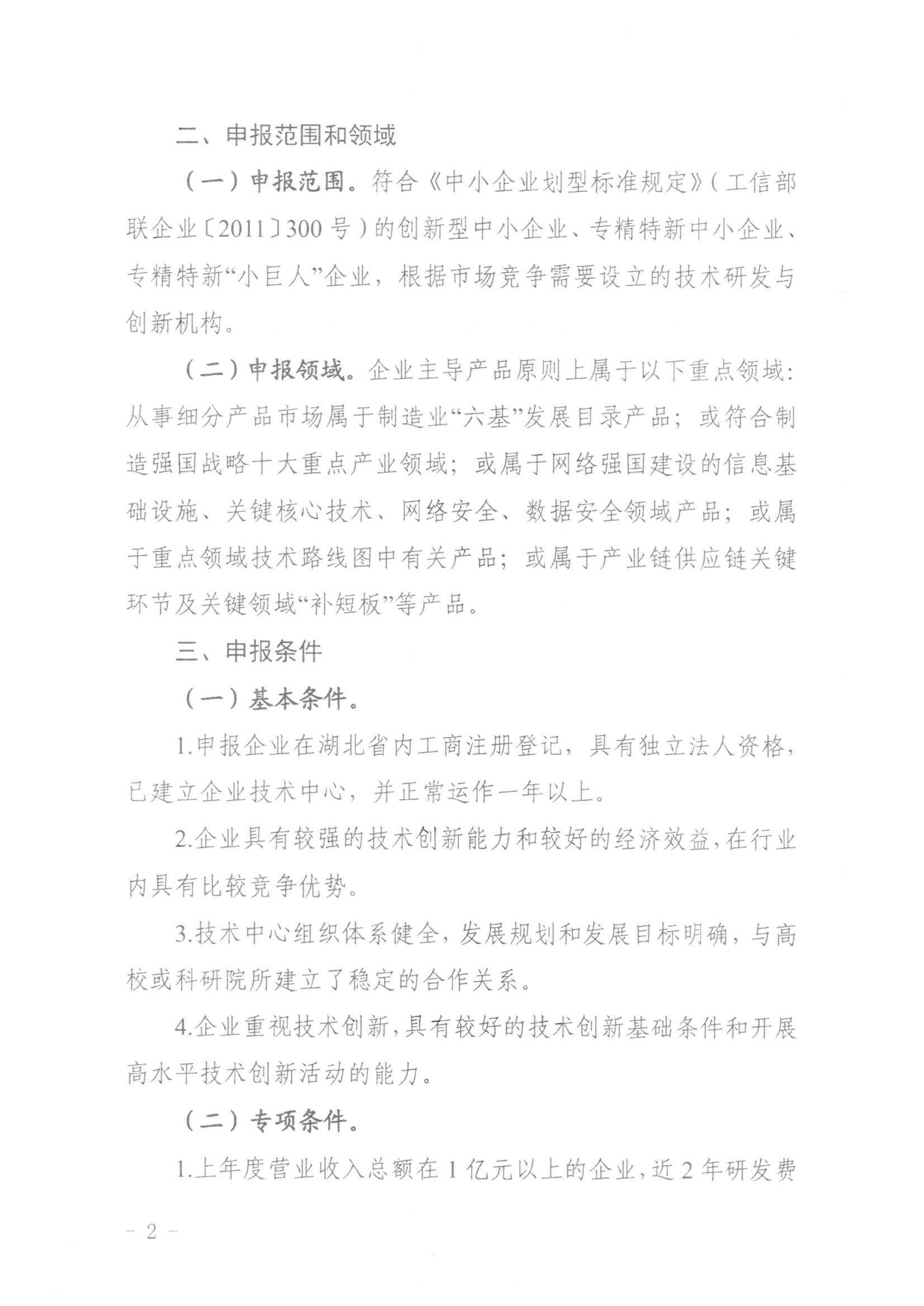 省经信厅办公室关于组织开展2024年湖北省中小企业技术中心认定工作的通知(1)_01.jpg