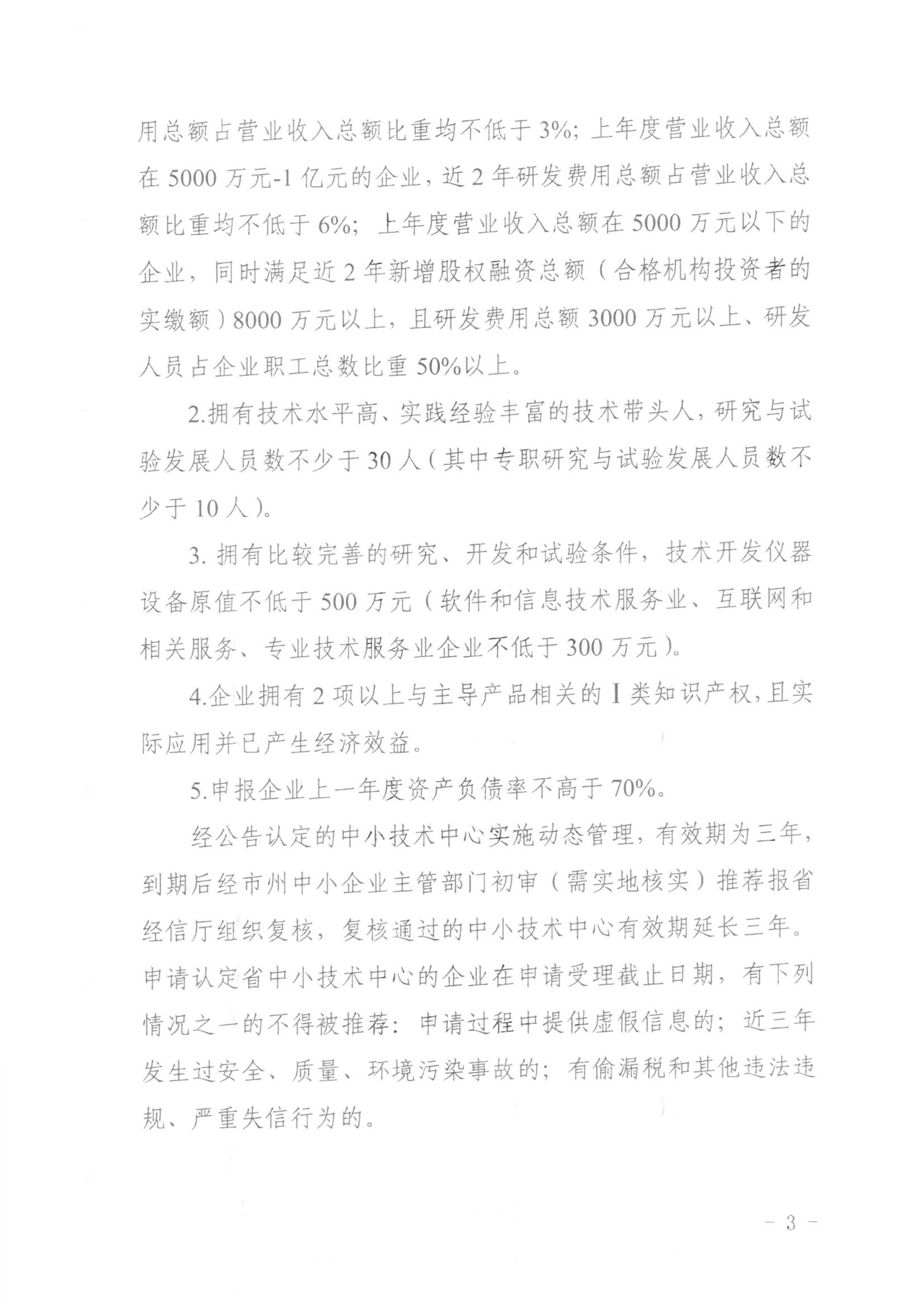 省经信厅办公室关于组织开展2024年湖北省中小企业技术中心认定工作的通知(1)_02.jpg