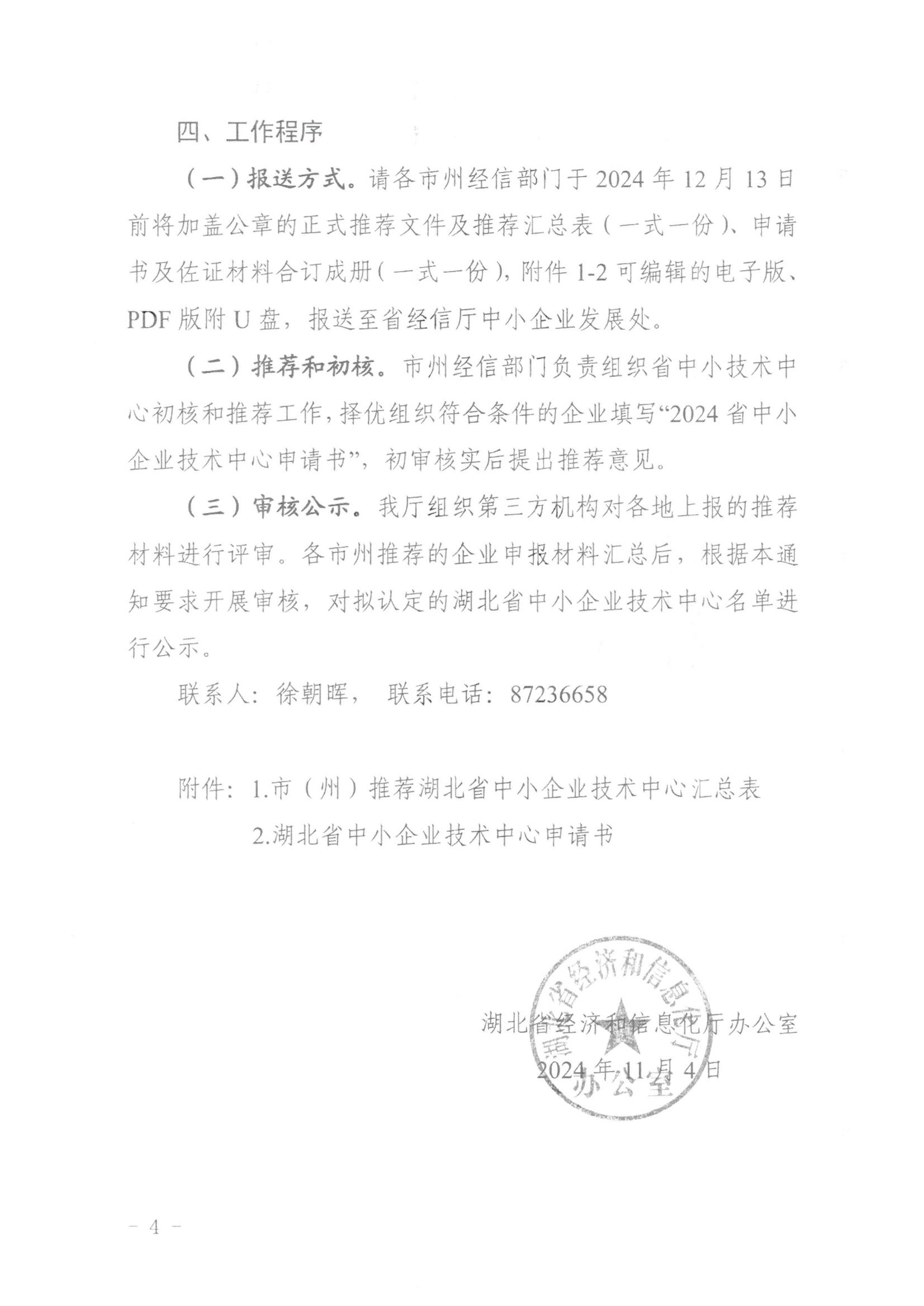 省经信厅办公室关于组织开展2024年湖北省中小企业技术中心认定工作的通知(1)_03.jpg