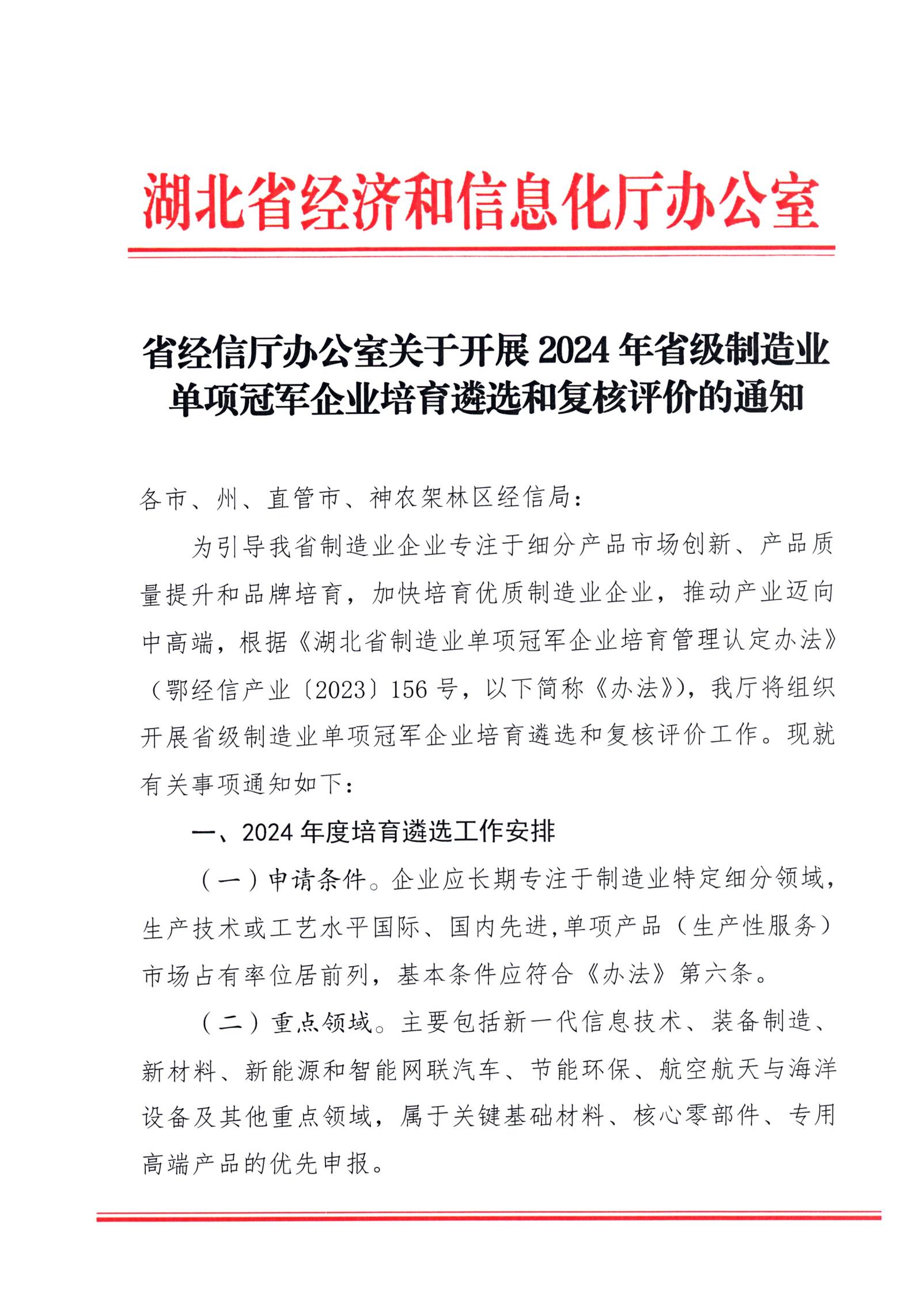 省经信厅办公室关于开展2024年省级制造业单项冠军企业培育遴选和复核评价的通知_00.jpg