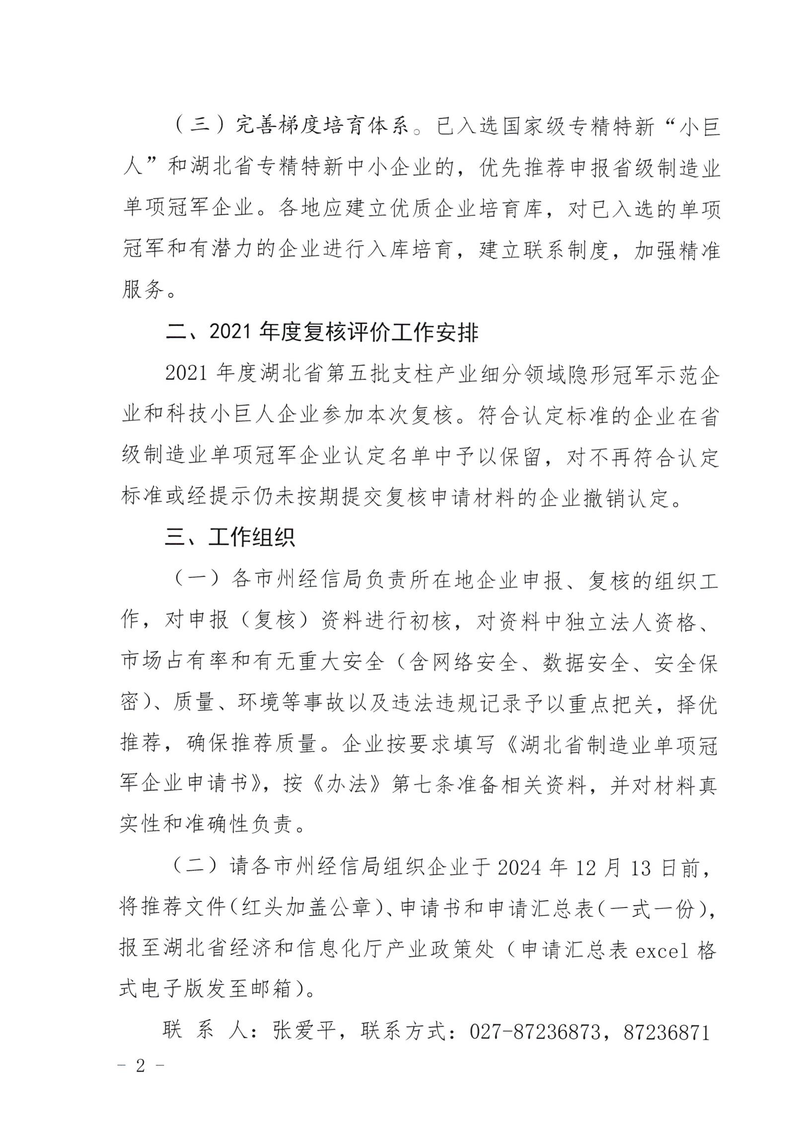 省经信厅办公室关于开展2024年省级制造业单项冠军企业培育遴选和复核评价的通知_01.jpg