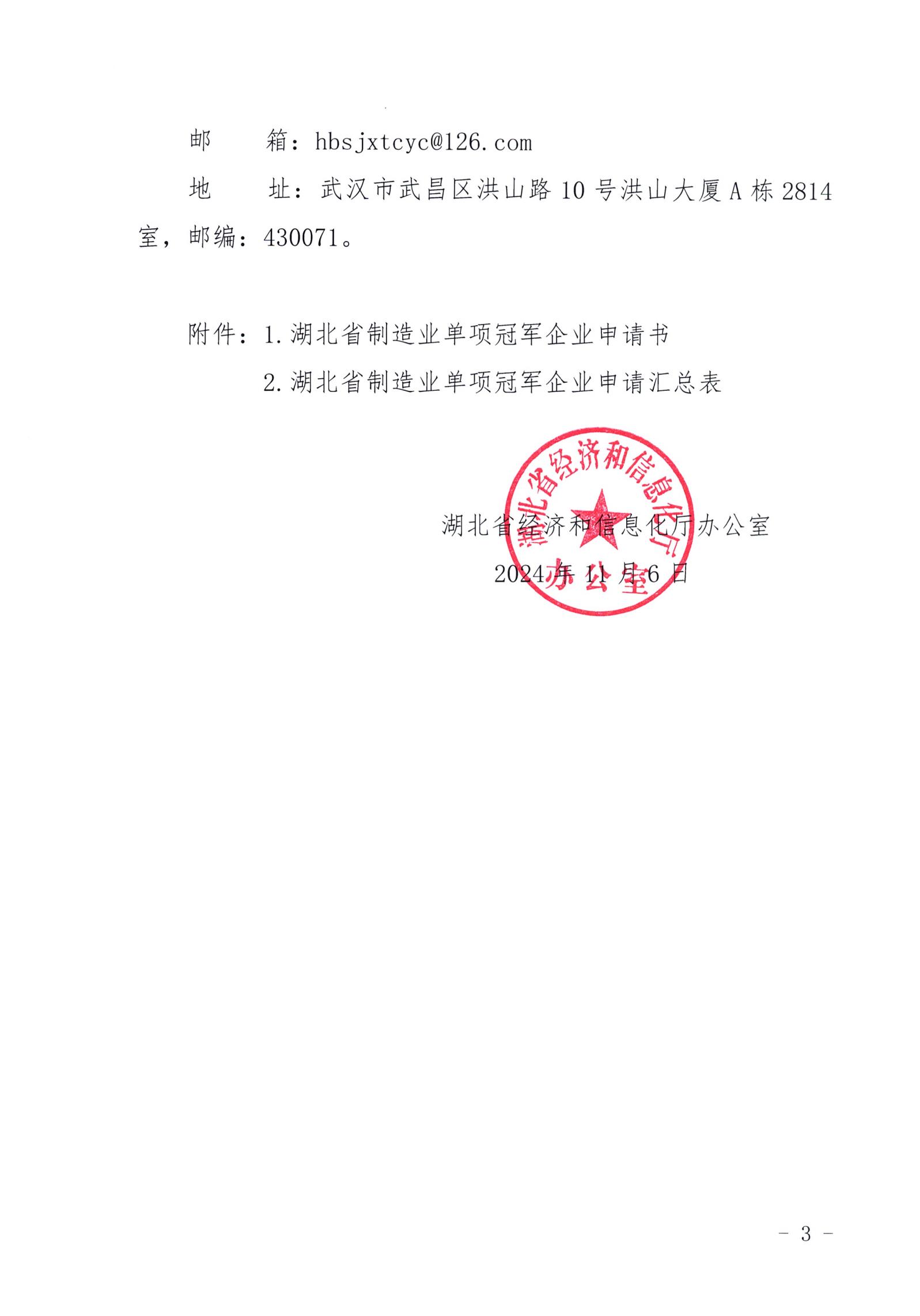 省经信厅办公室关于开展2024年省级制造业单项冠军企业培育遴选和复核评价的通知_02.jpg