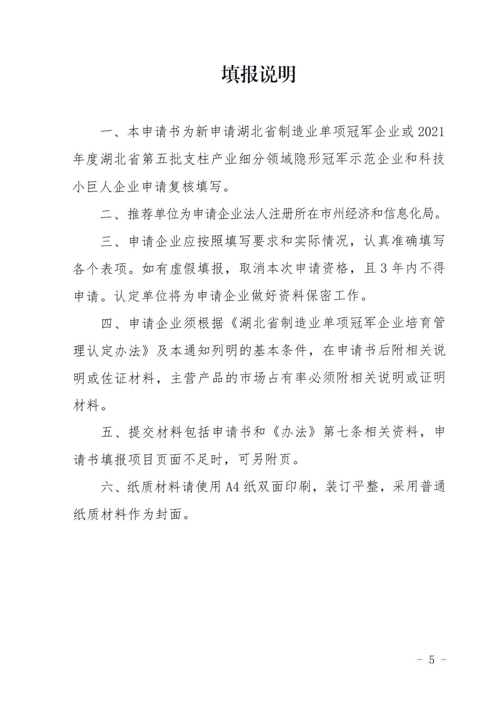 省经信厅办公室关于开展2024年省级制造业单项冠军企业培育遴选和复核评价的通知_04.jpg