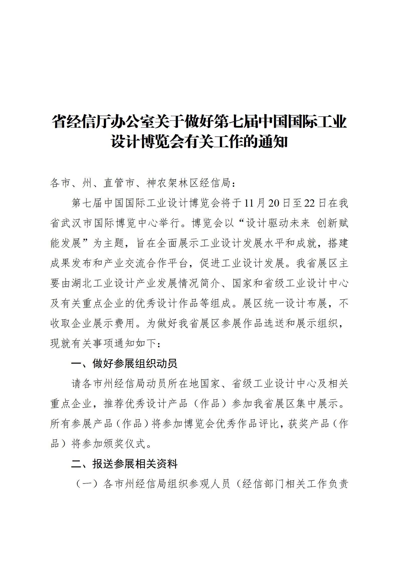 关于做好第七届中国国际工业设计博览会有关工作的通知_01.jpg