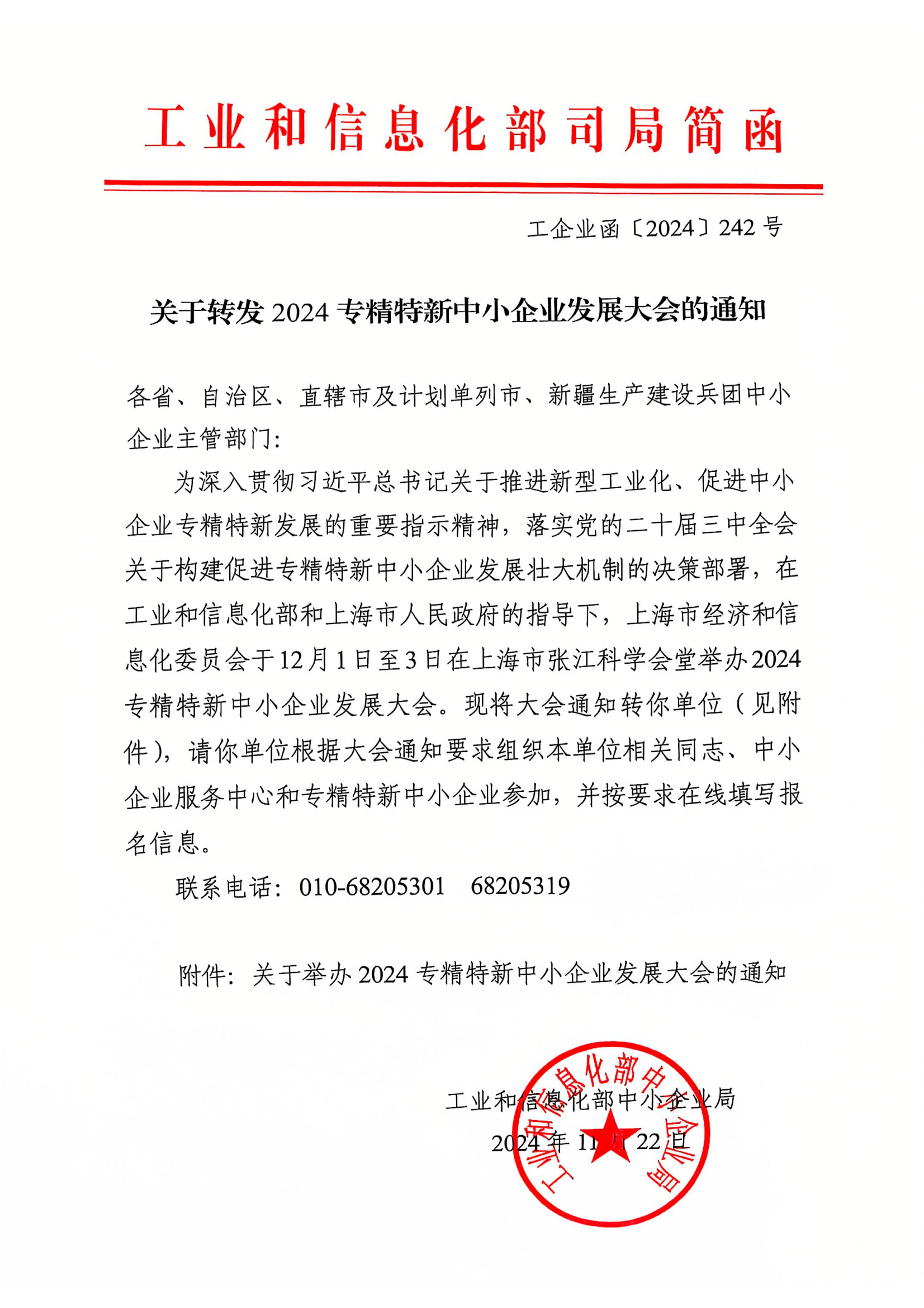 关于转发2024专精特新中小企业发展大会的通知(3)_00.png