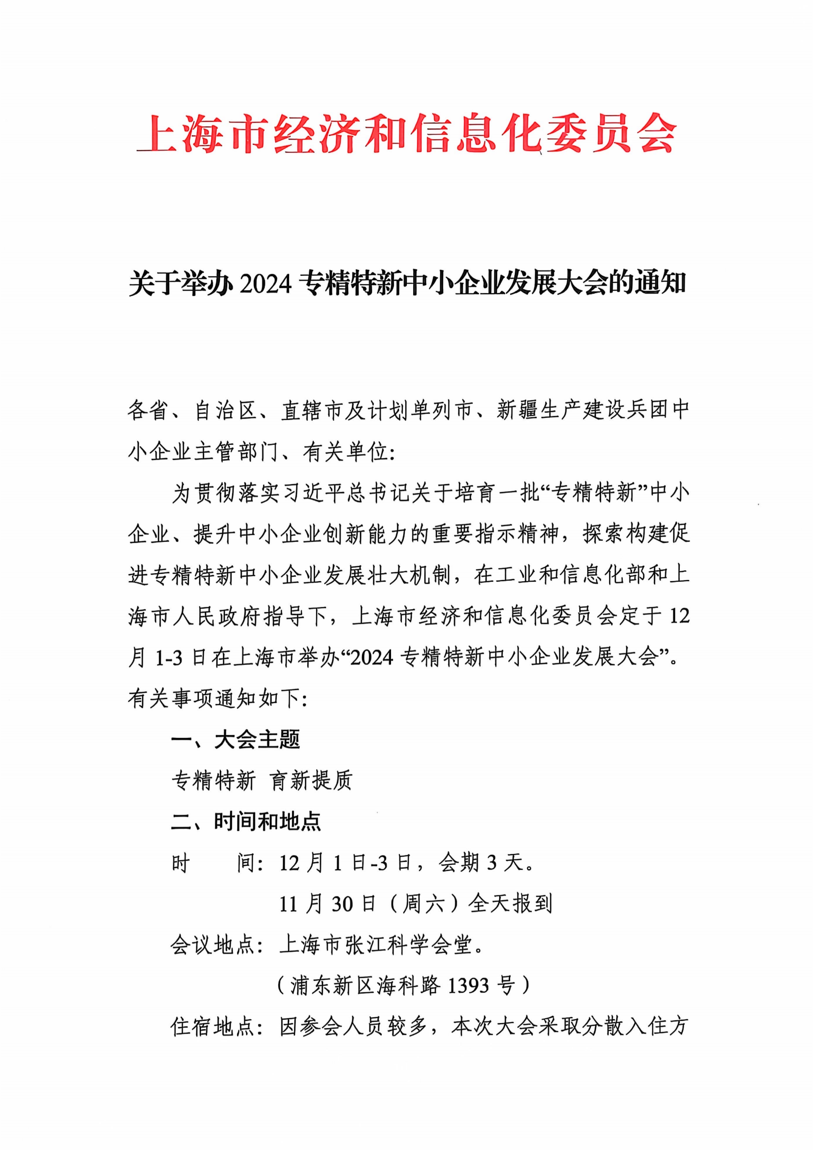 关于转发2024专精特新中小企业发展大会的通知(3)_01.png