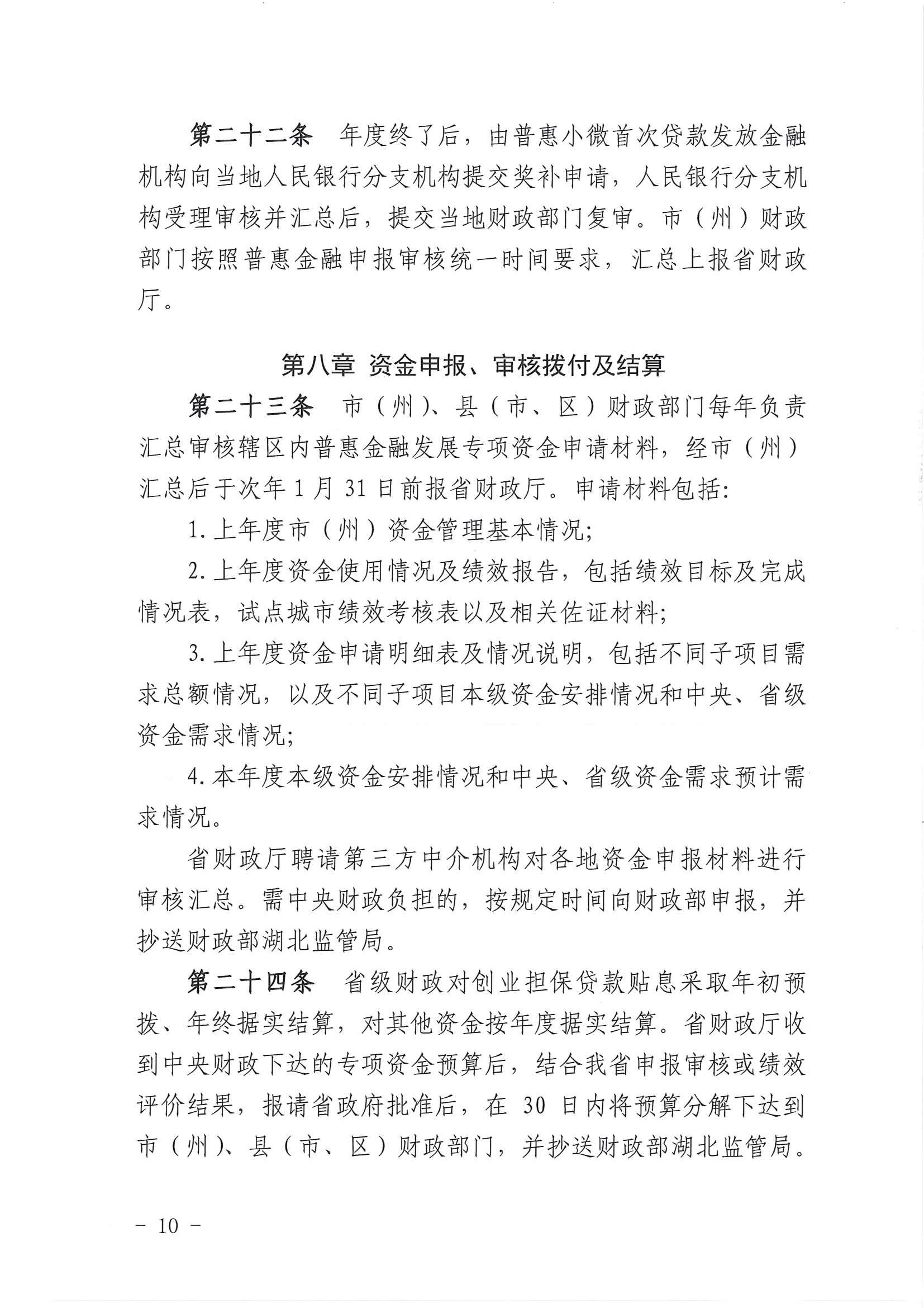湖北省普惠金融发展专项资金管理办法10.jpg