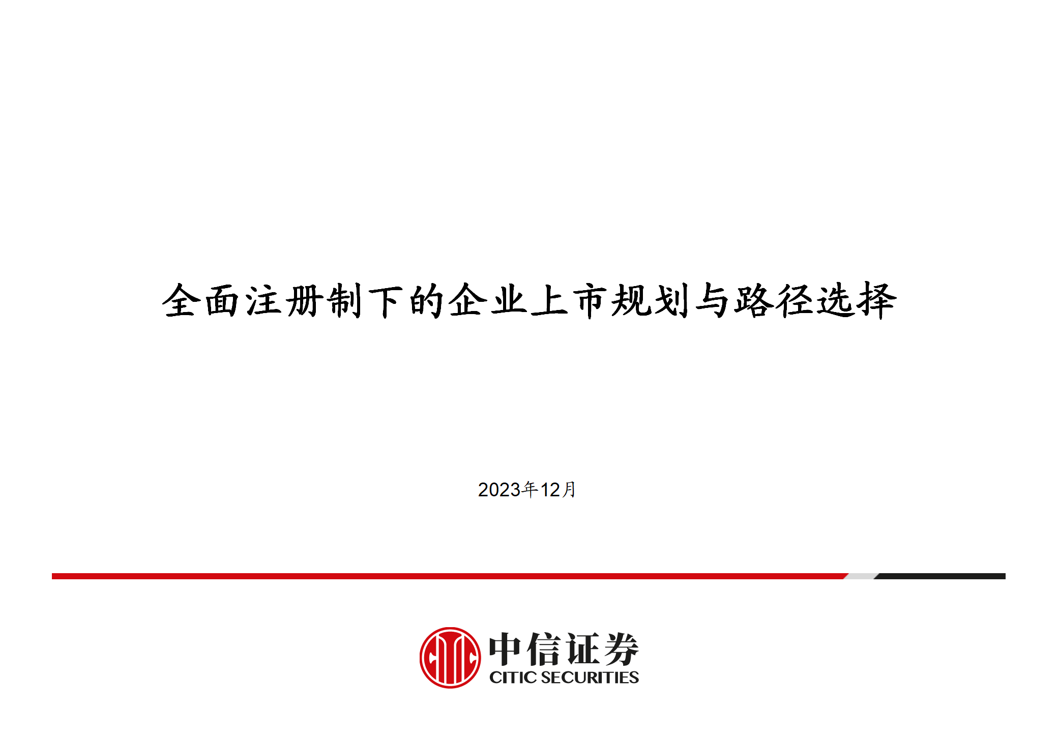 全面注册制下的企业上市规划与路径选择（2023年12月）_01.png