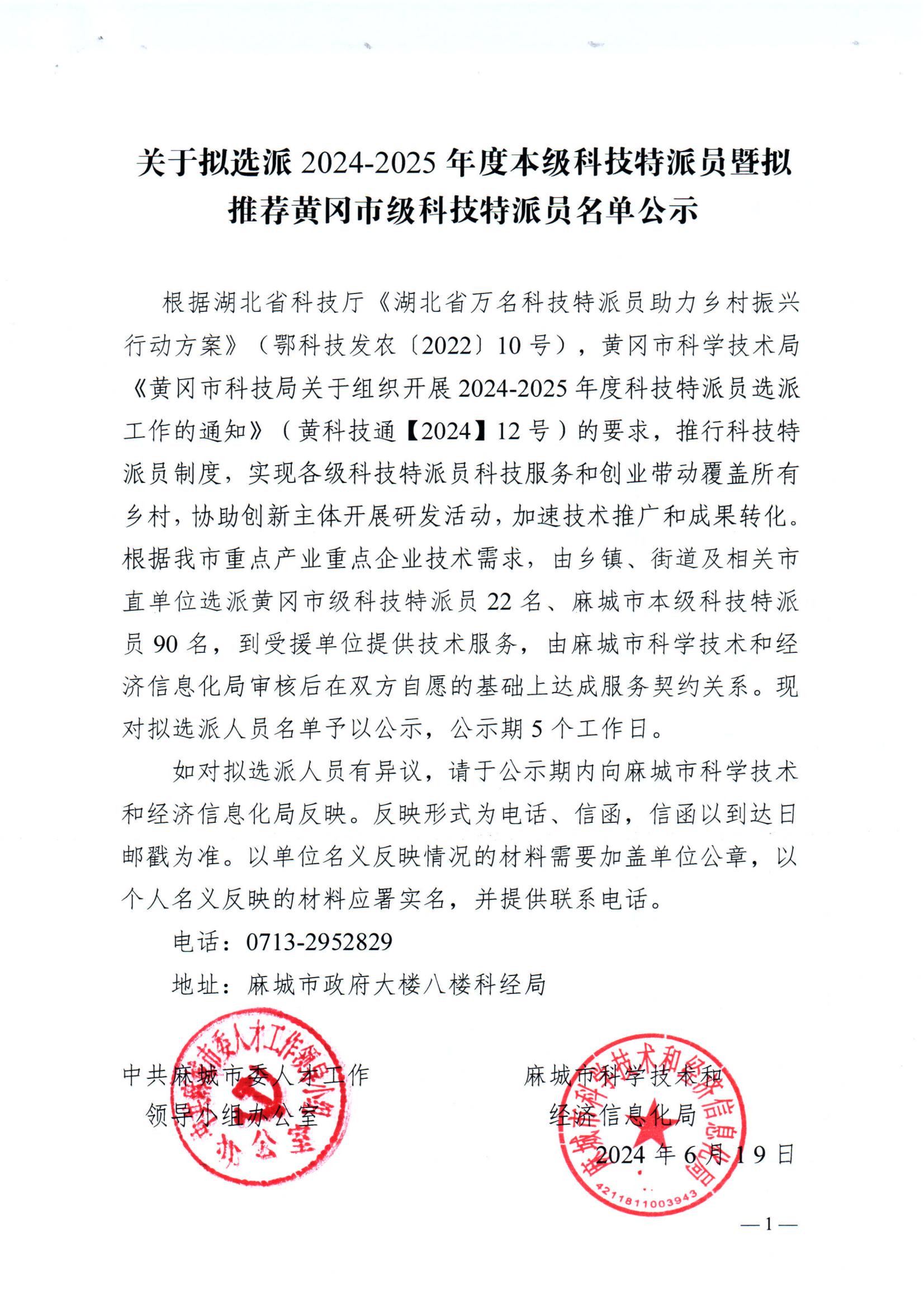 关于拟选派2024-2025年度本级科技特派员暨拟推荐黄冈市级科技特派员名单公示_00.jpg
