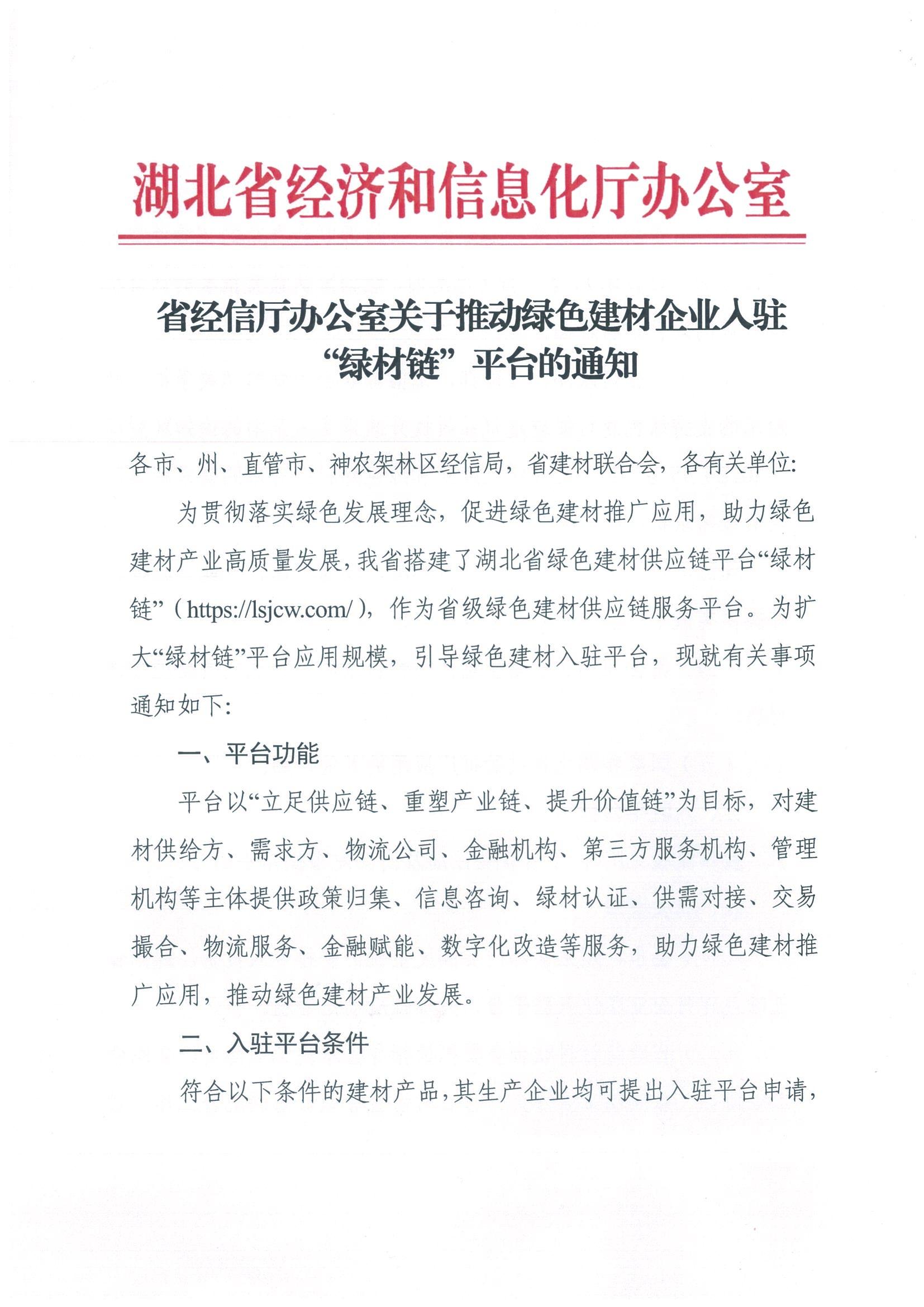 20240816关于推动绿色建材企业入驻”绿材链“平台的通知(1)(1)_00.jpg