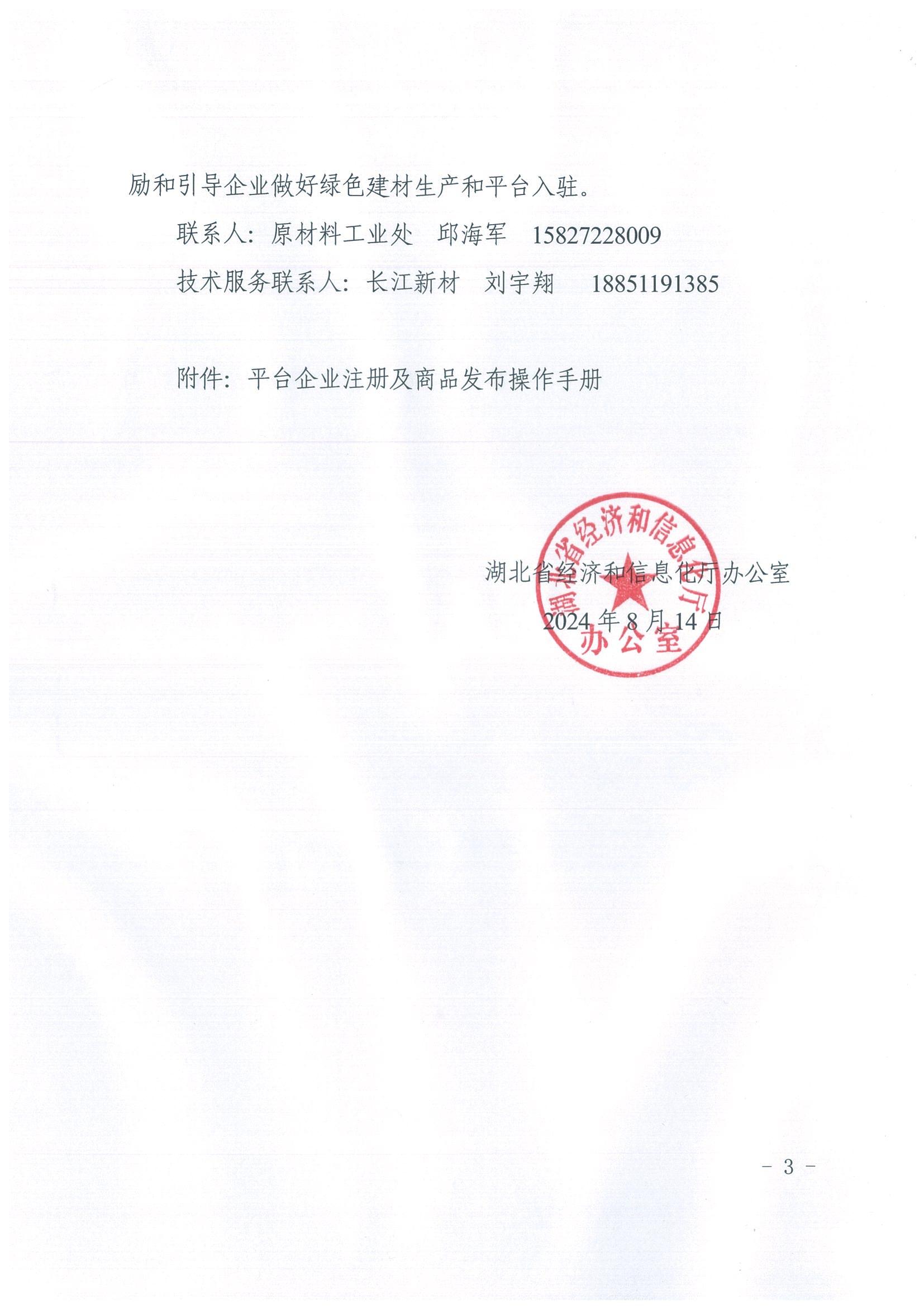 20240816关于推动绿色建材企业入驻”绿材链“平台的通知(1)(1)_02.jpg