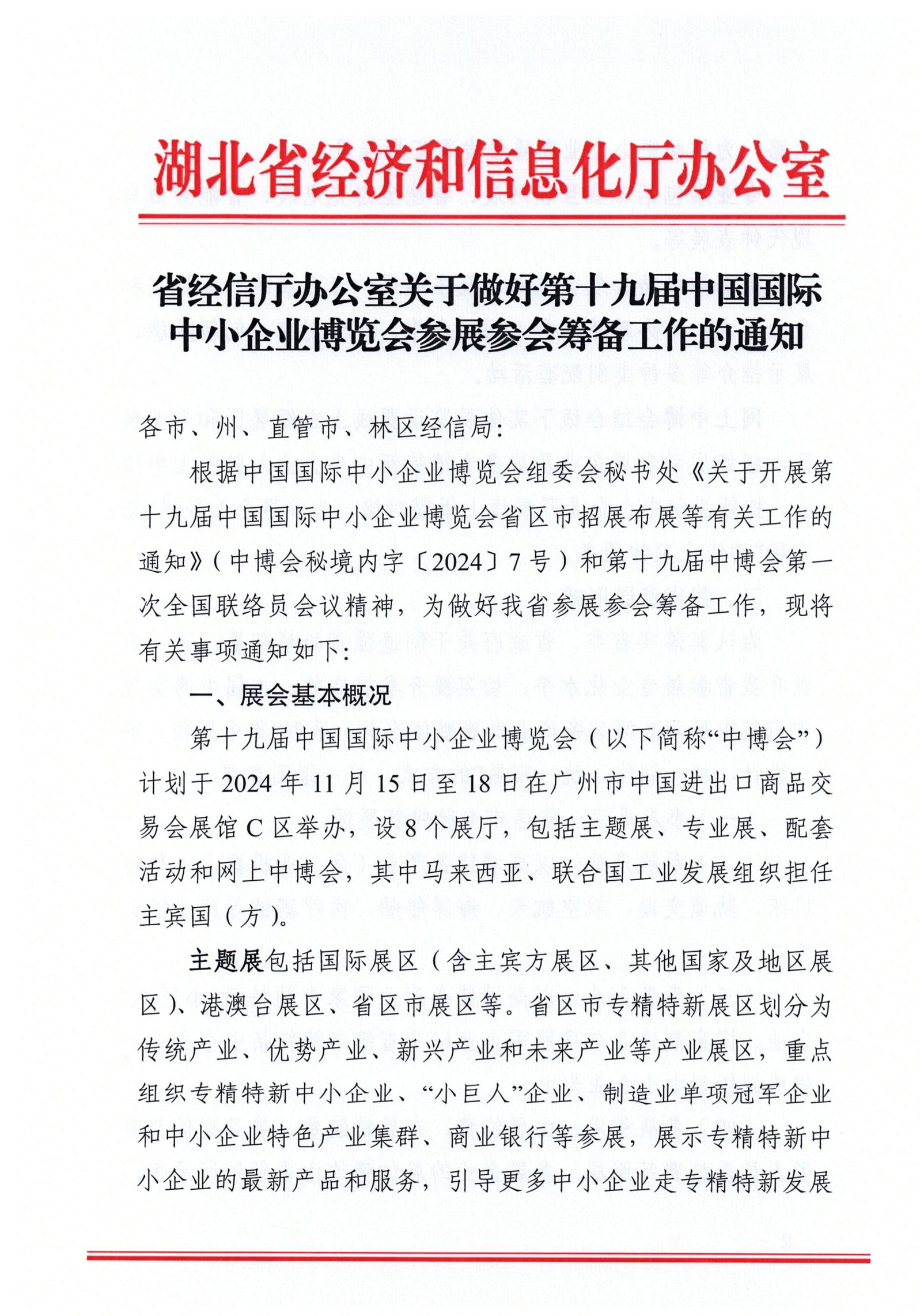 省经信厅办公室关于做好第十九届中博会参展参会筹备工作的通知(1)(1)_00.jpg