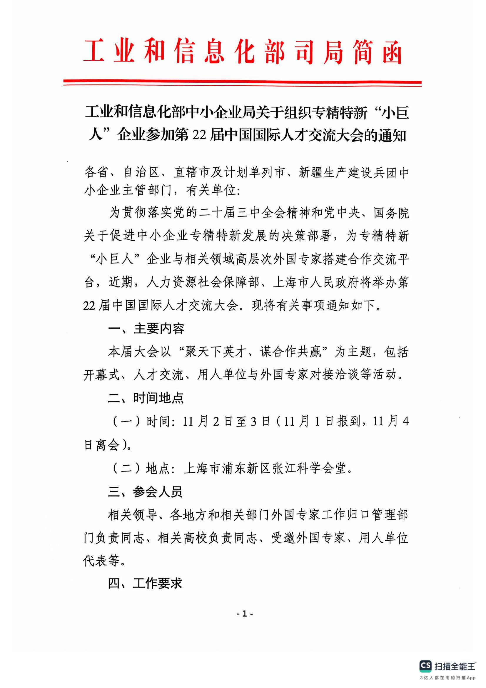 关于组织专精特新“小巨人”企业参加第22届中国国际人才交流大会的通知(1)_00.jpg