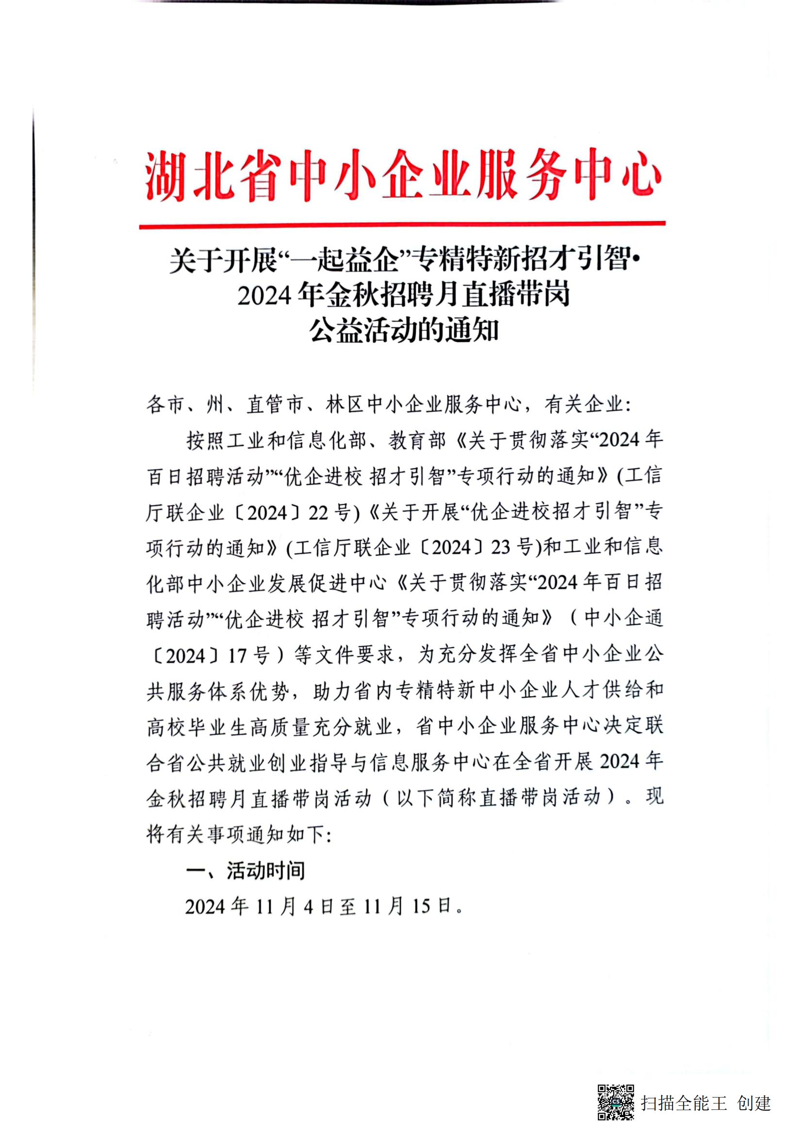 关于开展“一起益企”专精特新招才引智•2024年金秋招聘月直播带岗公益活动的通知(1)_00.jpg
