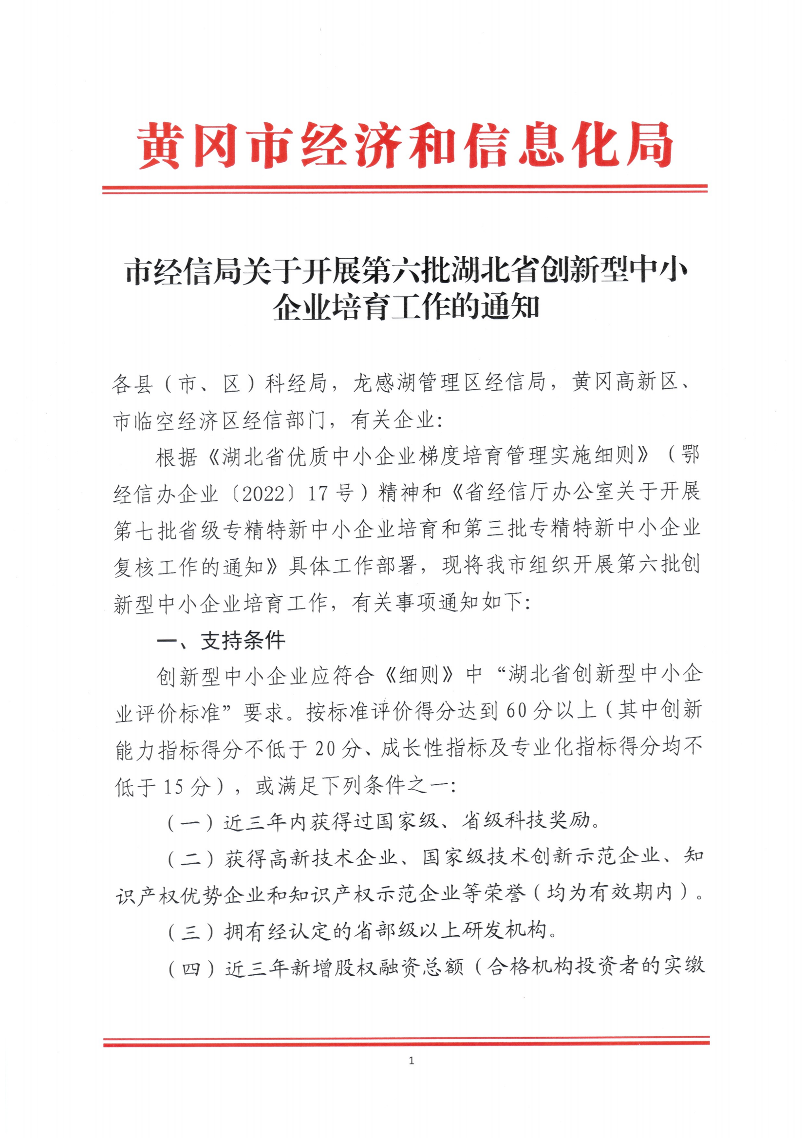 市经信局关于开展第六批湖北省创新型中小企业培育工作的通知_00.png
