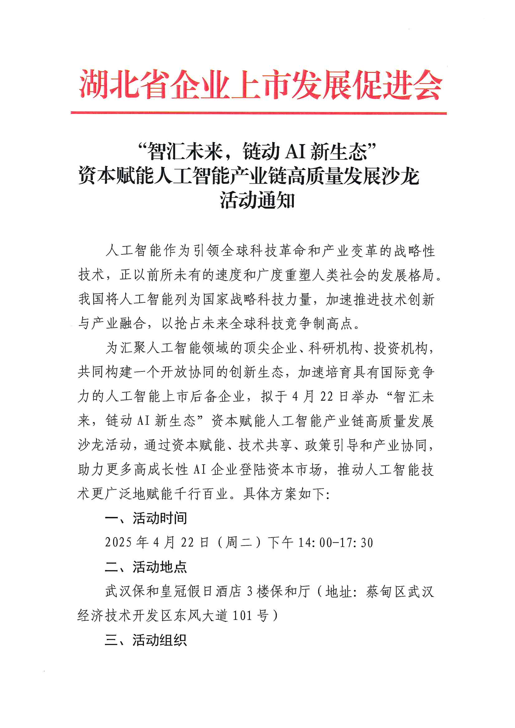 “智汇未来，链动AI新生态”资本赋能人工智能行业产业链高质量发展沙龙活动通知_00.png