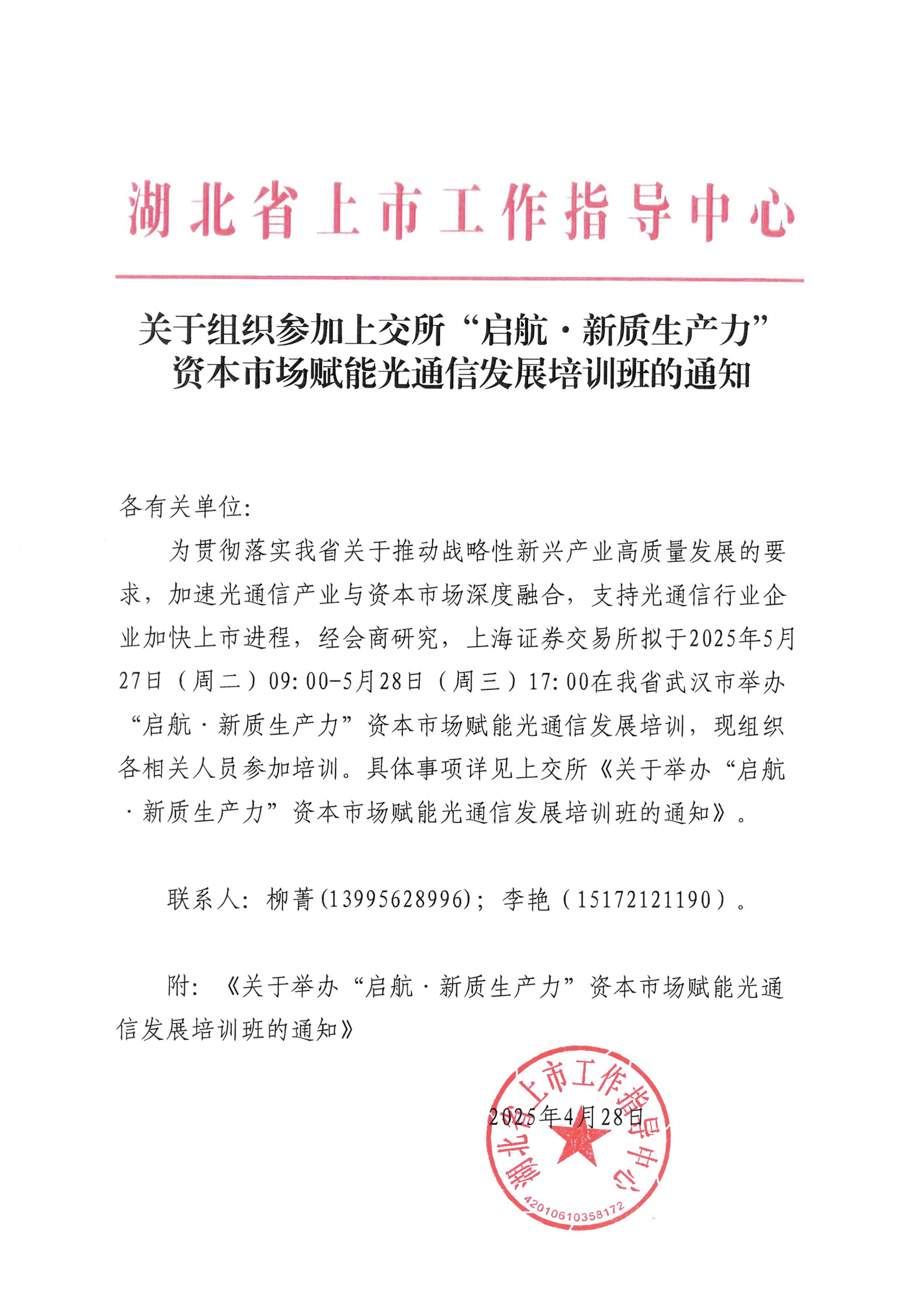 关于组织参加上交所“启航·新质生产力”资本市场赋能光通信发展培训班的通知(1)_00.png