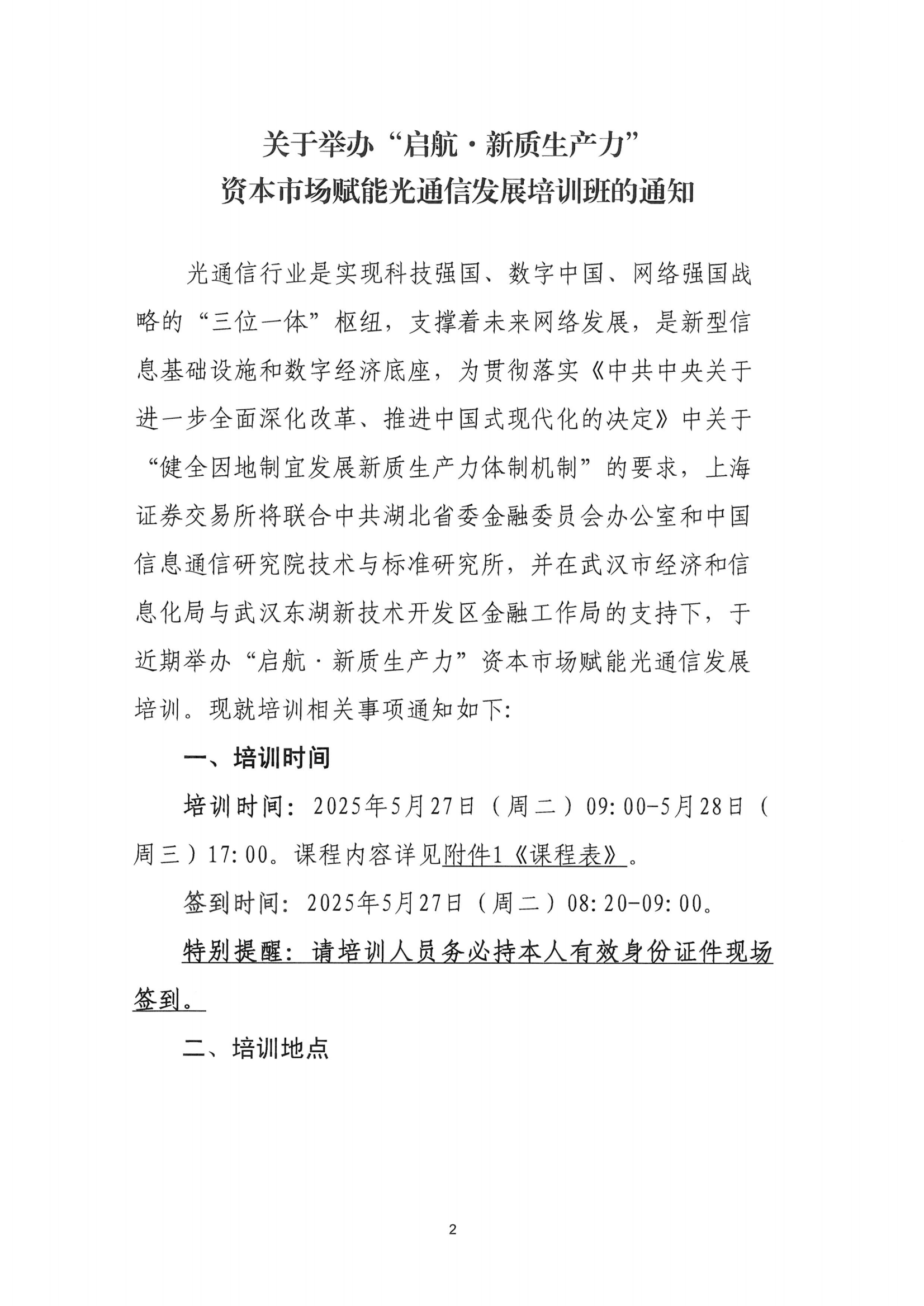 关于组织参加上交所“启航·新质生产力”资本市场赋能光通信发展培训班的通知(1)_01.png