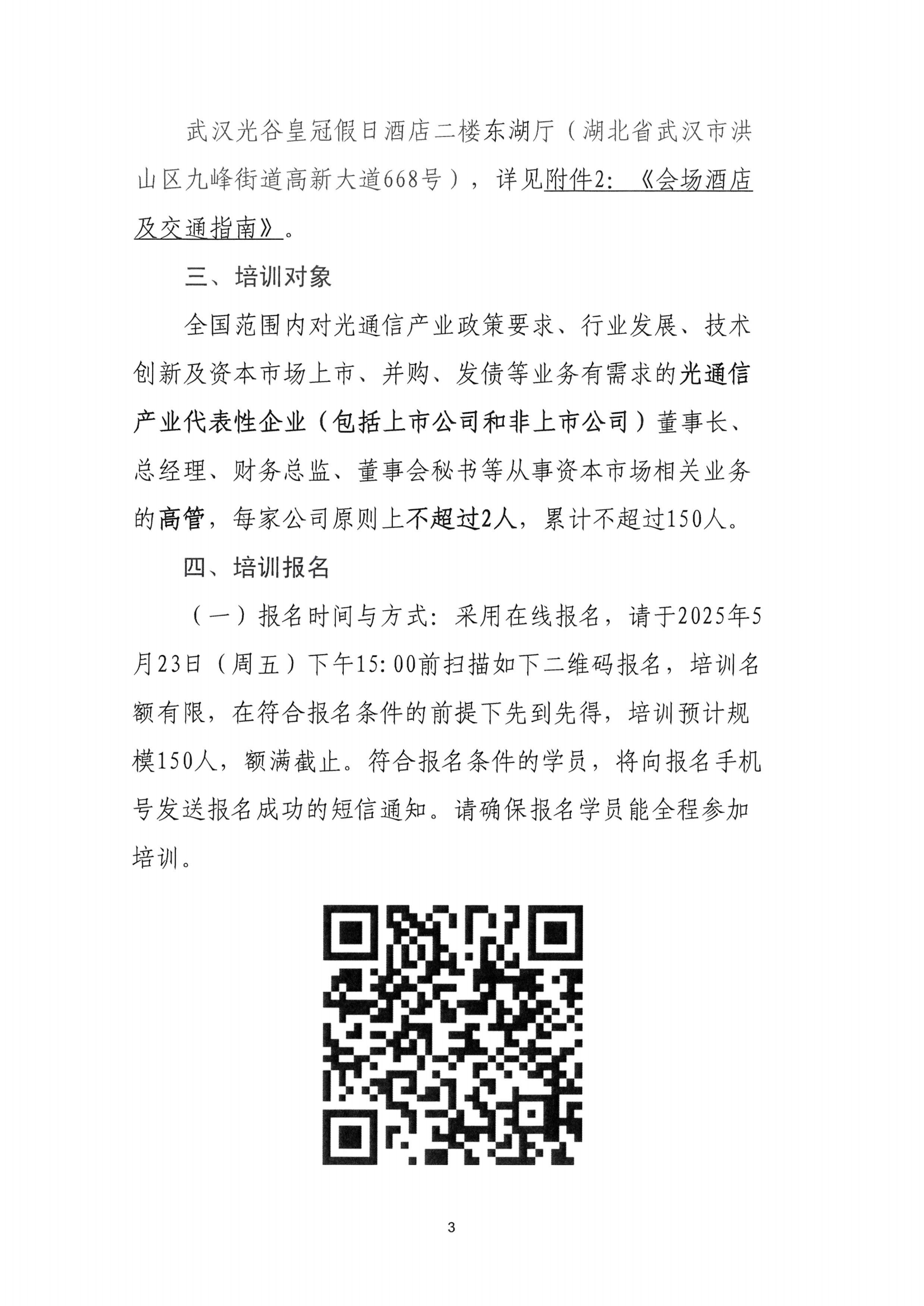 关于组织参加上交所“启航·新质生产力”资本市场赋能光通信发展培训班的通知(1)_02.png