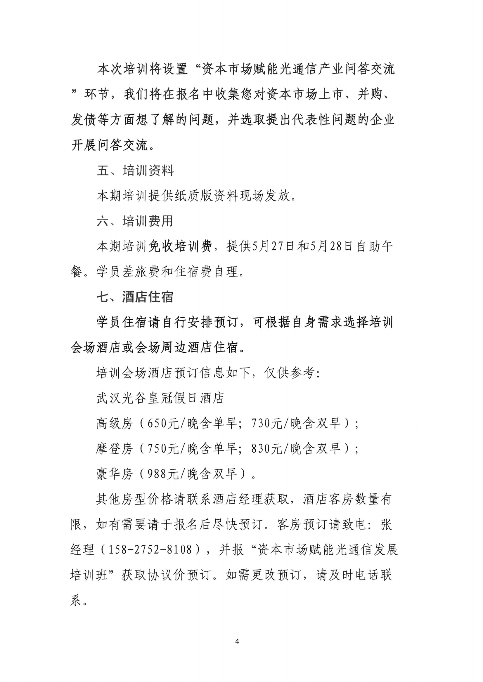 关于组织参加上交所“启航·新质生产力”资本市场赋能光通信发展培训班的通知(1)_03.png