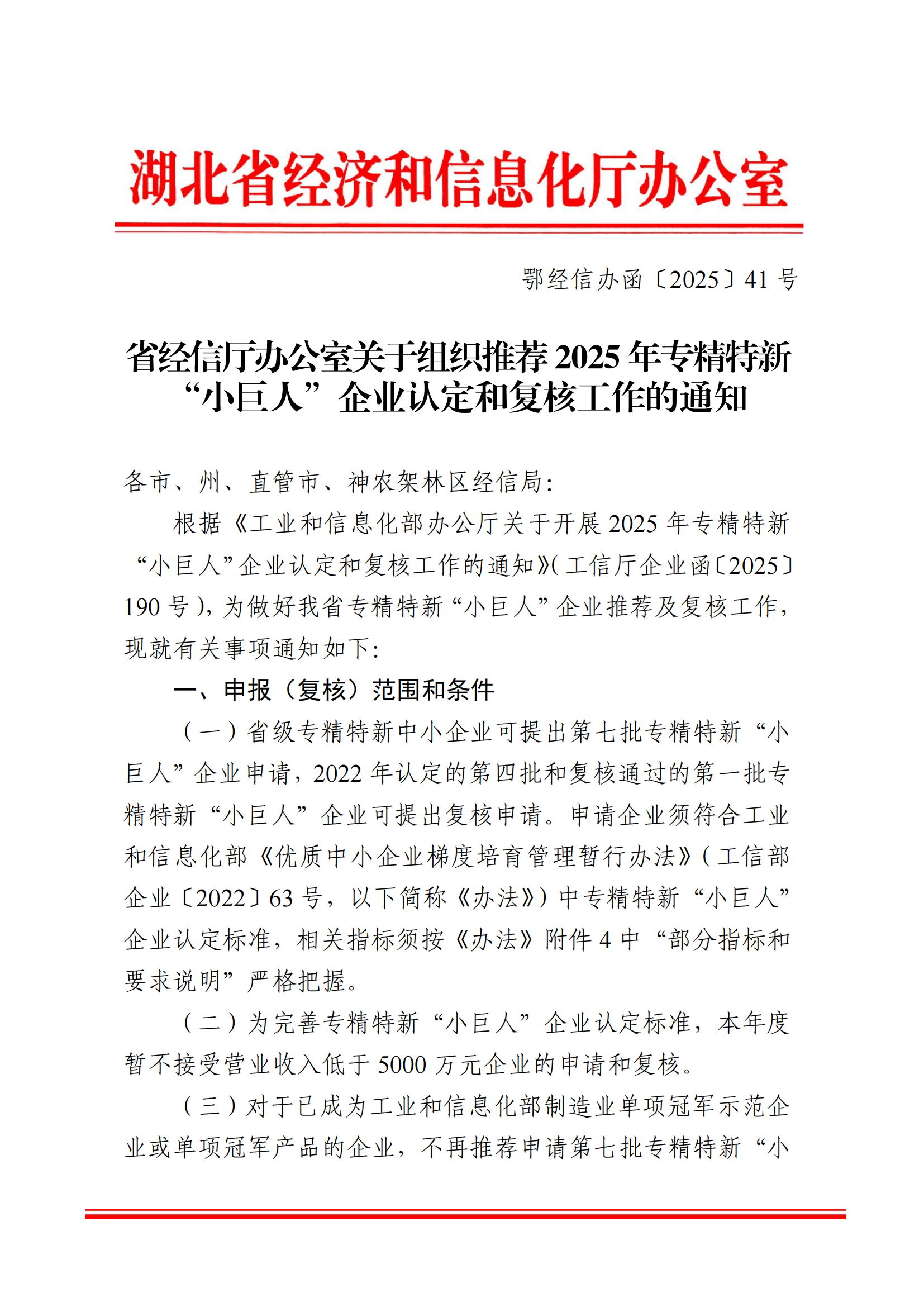 省经信厅办公室关于组织推荐 2025 年专精特新“小巨人”企业认定和复核工作的通知(0)_00.png