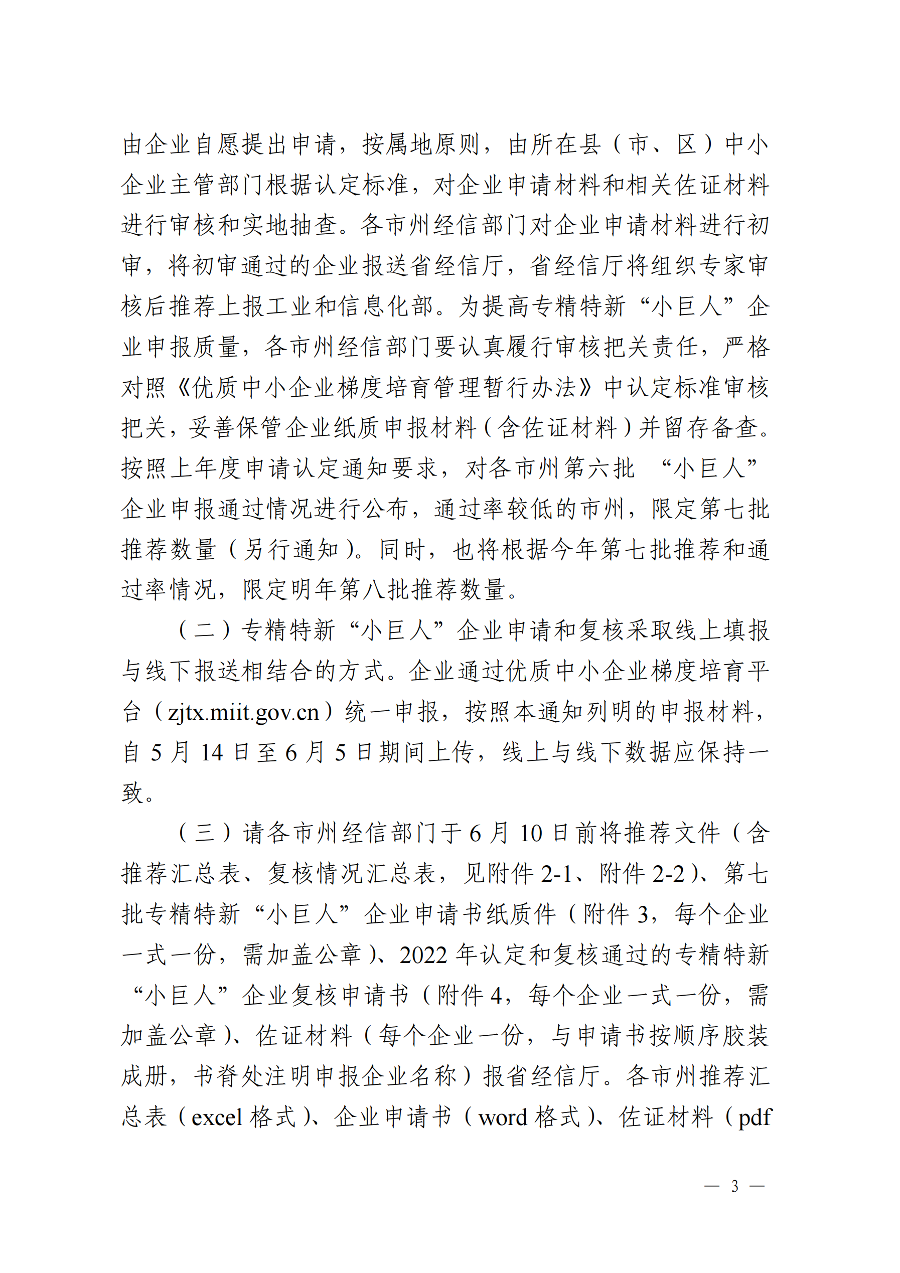 省经信厅办公室关于组织推荐 2025 年专精特新“小巨人”企业认定和复核工作的通知(0)_02.png