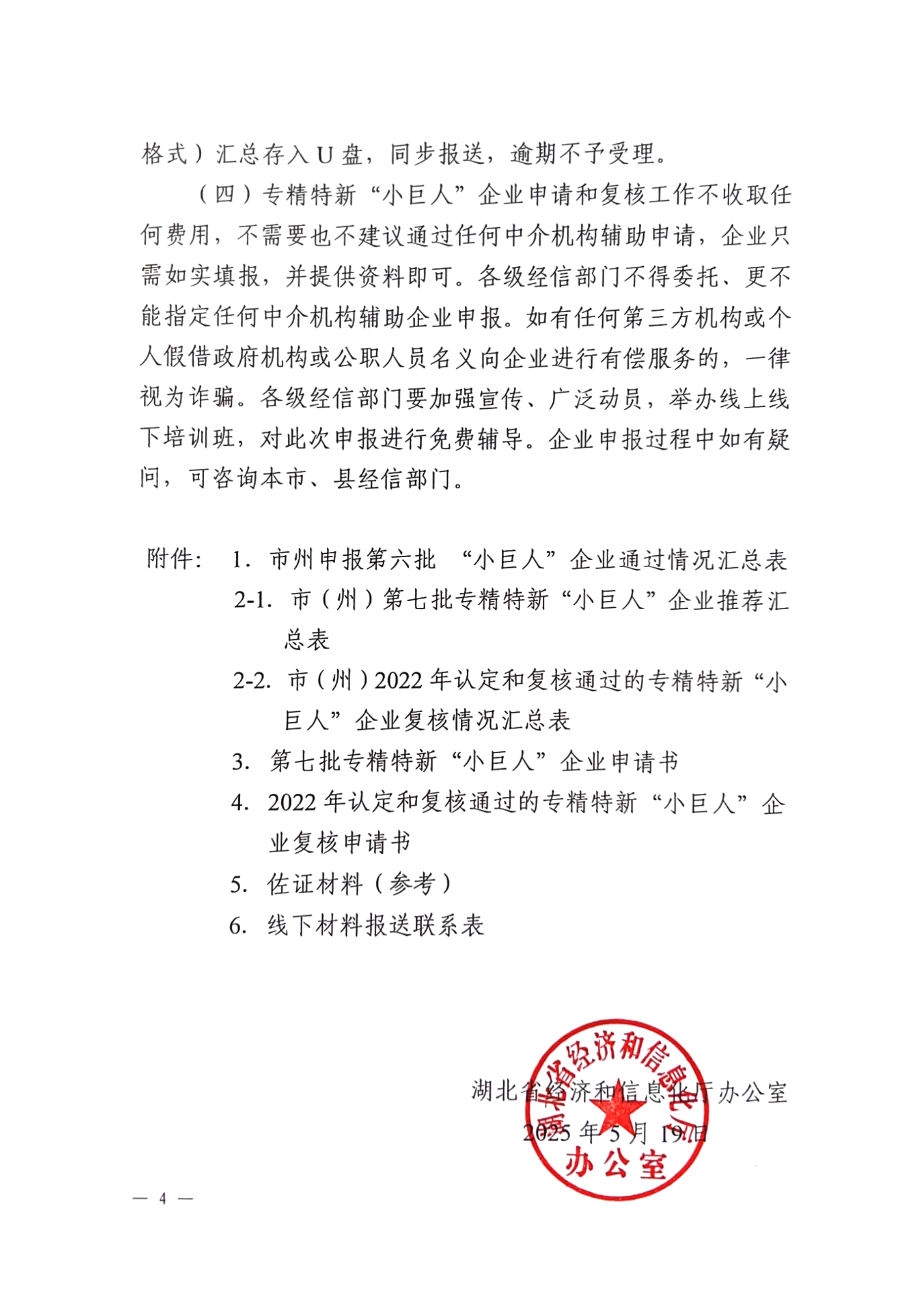 省经信厅办公室关于组织推荐 2025 年专精特新“小巨人”企业认定和复核工作的通知(0)_03.png