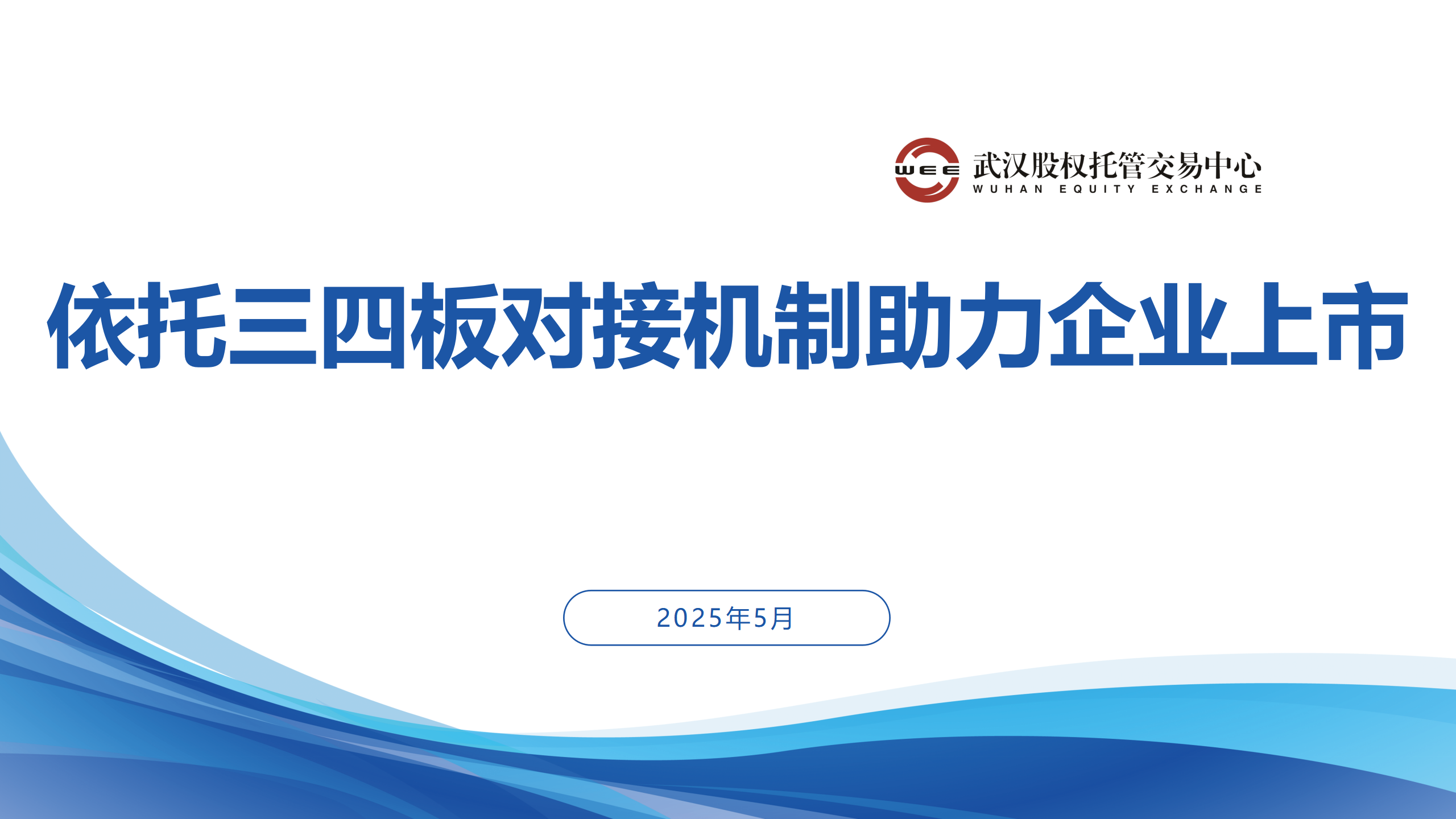 依托三四板对接机制助力企业上市（麻城）5.22(1) - 副本_01.png