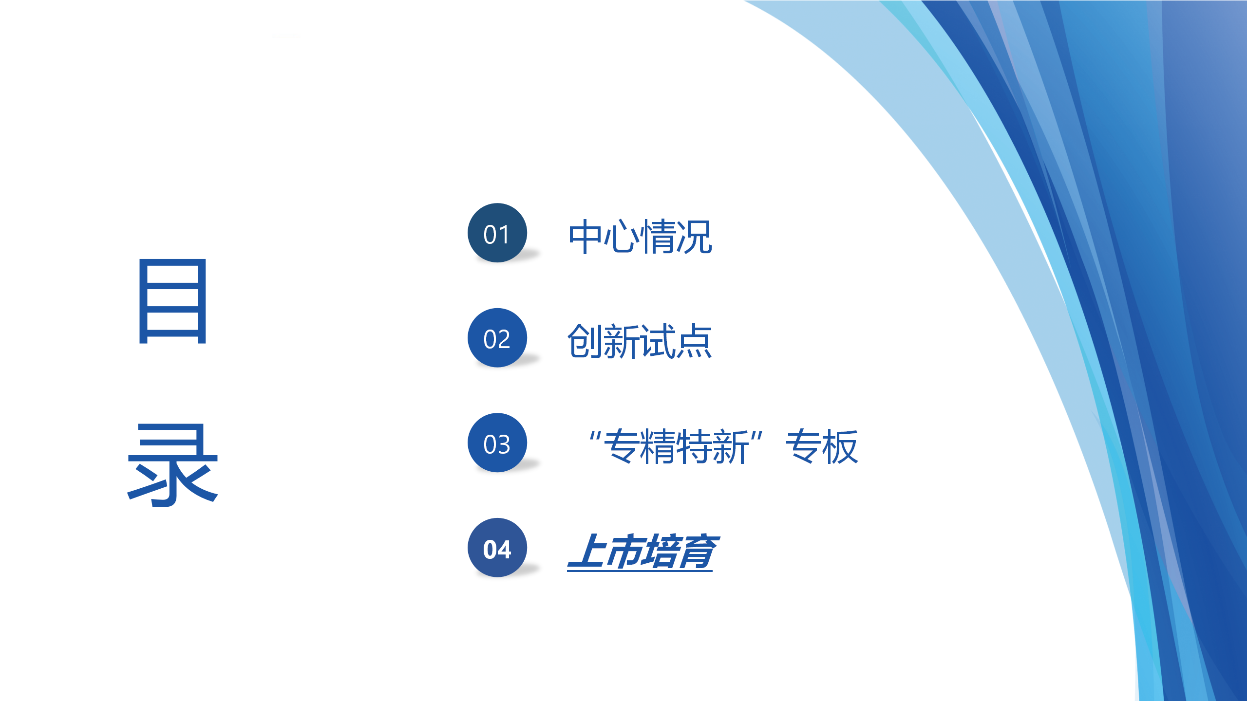 依托三四板对接机制助力企业上市（麻城）5.22(1) - 副本_43.png