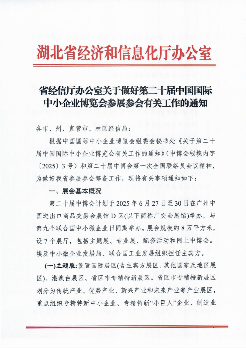 省经信厅办公室关于做好第二十届 中国国际中小企业博览会参展参会 有关工作的通知正文（20250528）(1)(1)_00(1).png
