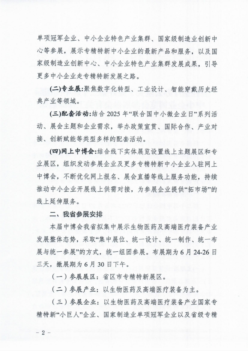 省经信厅办公室关于做好第二十届 中国国际中小企业博览会参展参会 有关工作的通知正文（20250528）(1)(1)_01(1).png