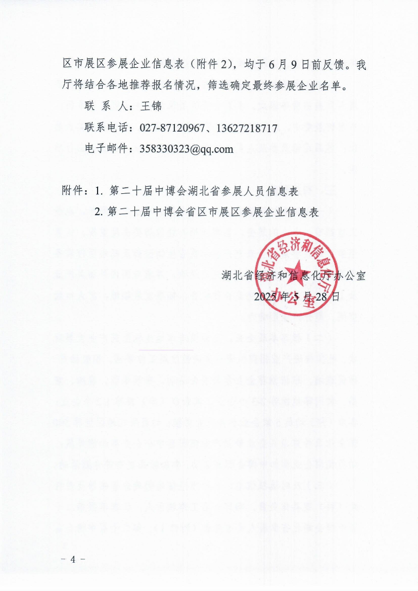 省经信厅办公室关于做好第二十届 中国国际中小企业博览会参展参会 有关工作的通知正文（20250528）(1)(1)_03(2).png