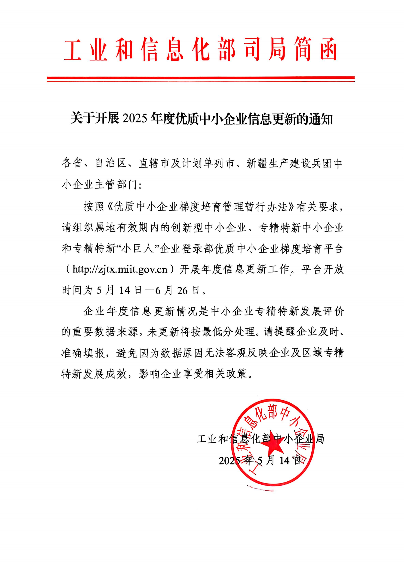 关于开展2025年度优质中小企业信息更新的通知_00.png