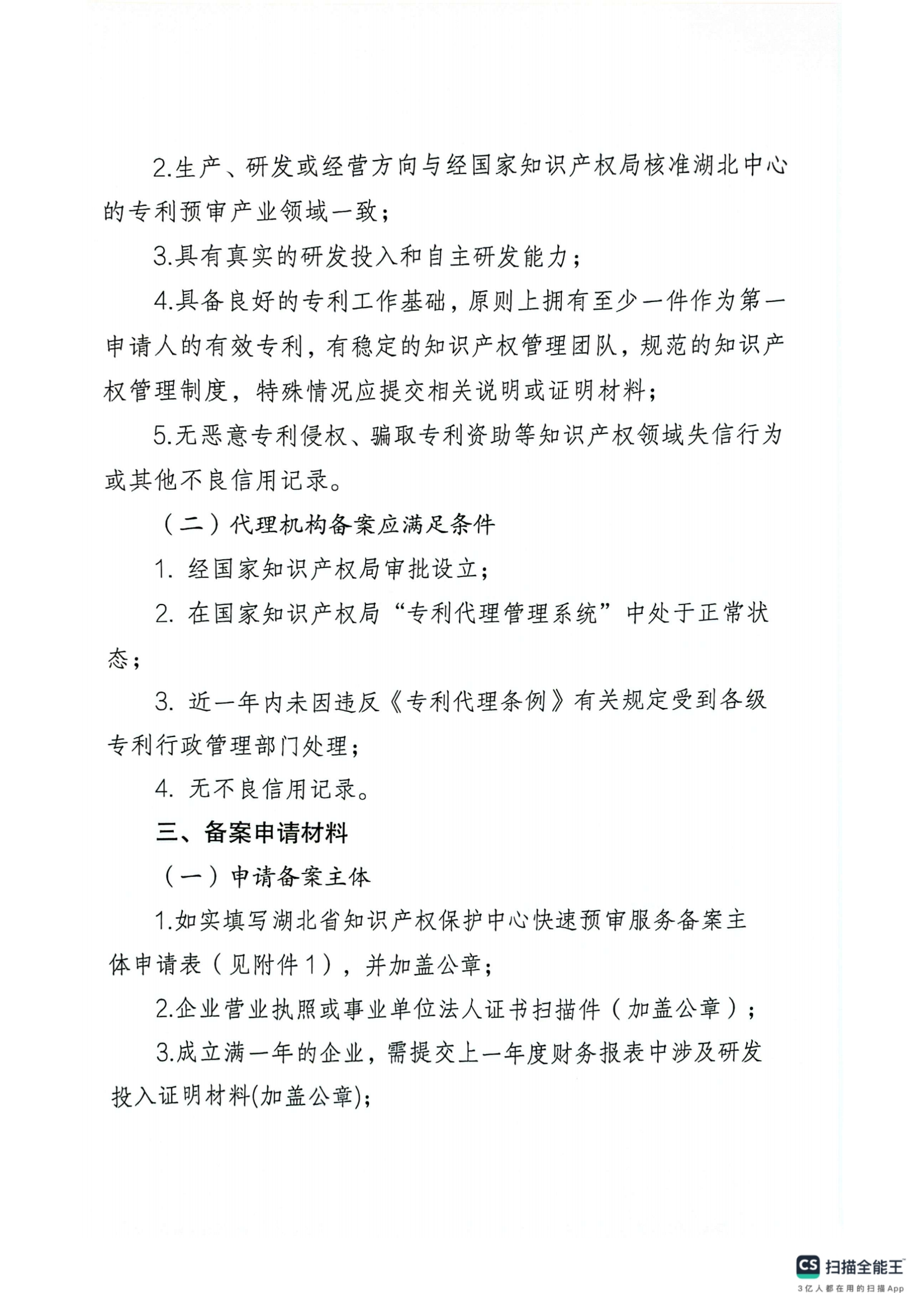 关于开展专利预审申请主体和代理机构备案工作的通知_02.png