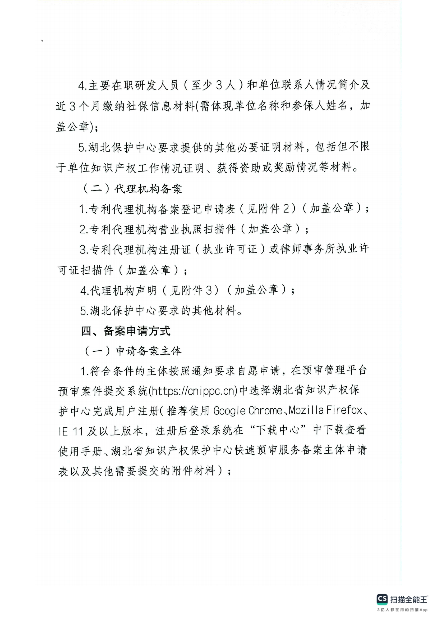 关于开展专利预审申请主体和代理机构备案工作的通知_03.png