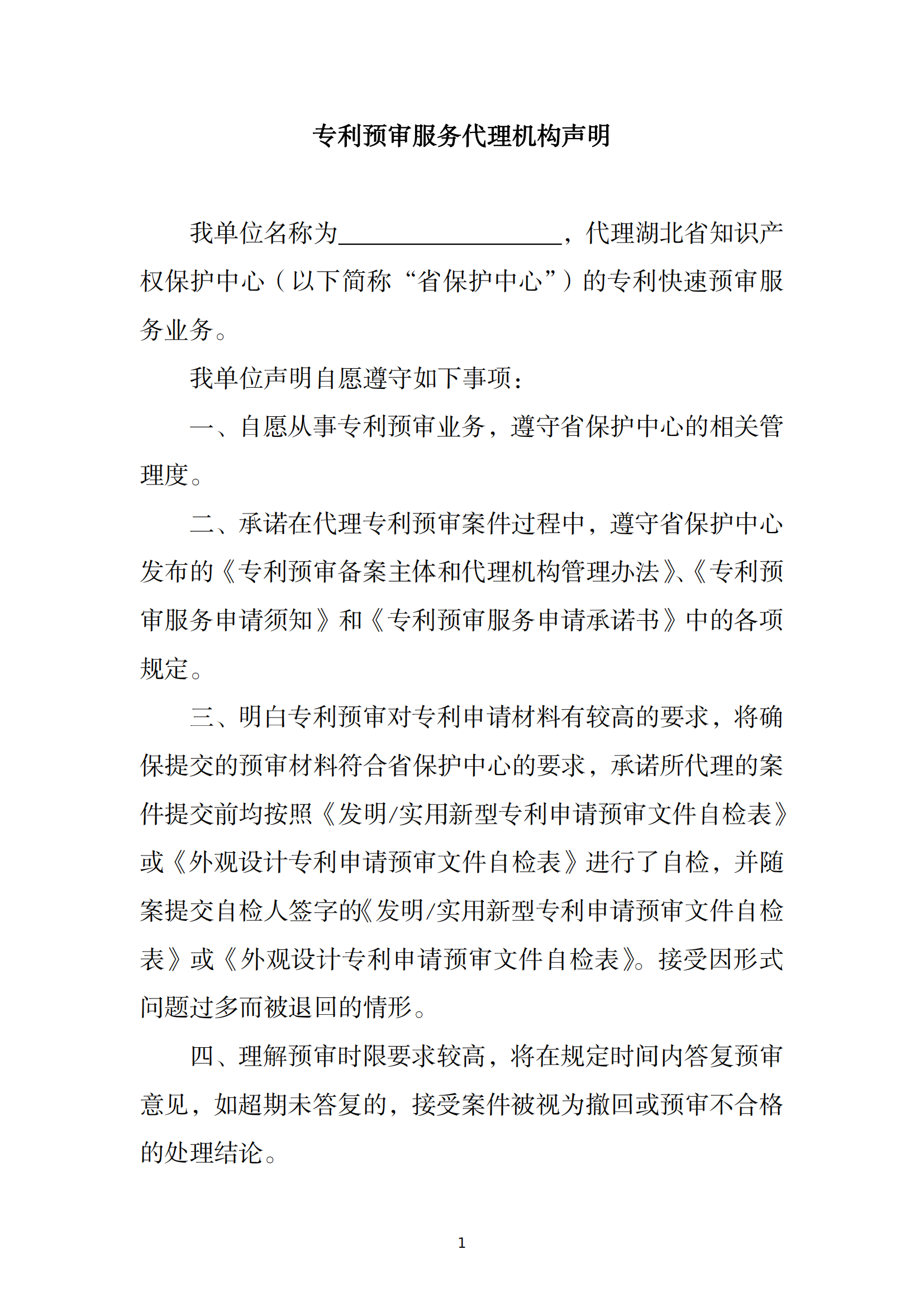 关于开展专利预审申请主体和代理机构备案工作的通知_11.png