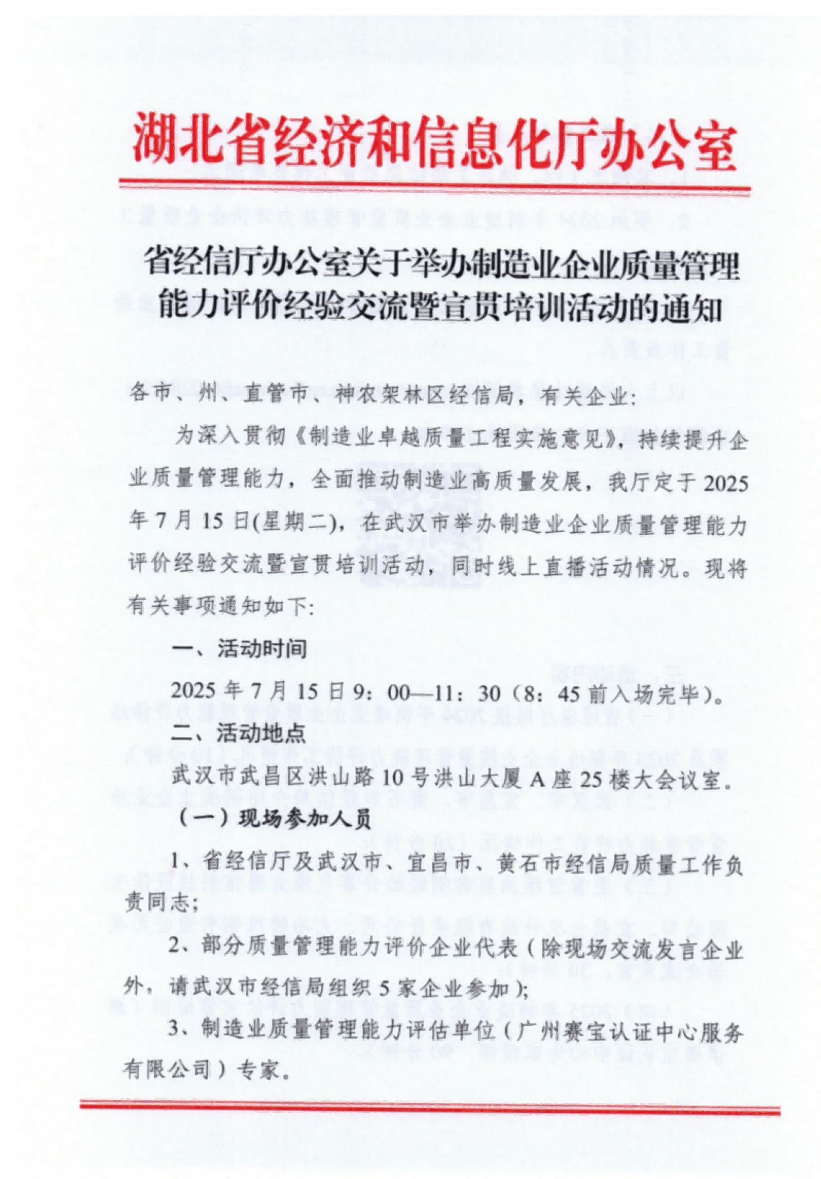 省经信厅办公室关于举办制造业企业质量管理能力评价经验交流暨宣贯培训活动的通知_01.png