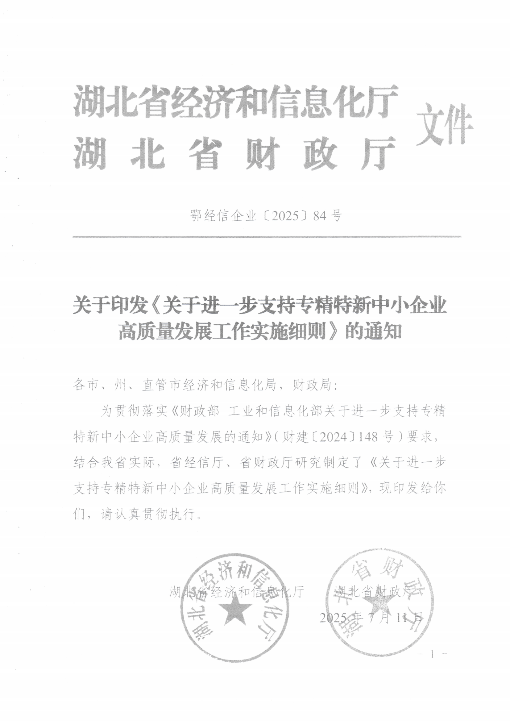鄂经信企业〔2025]84号关于印发《关于进一步支持专精特新中小企业高质量发展工作实施细则》的通知_01.png