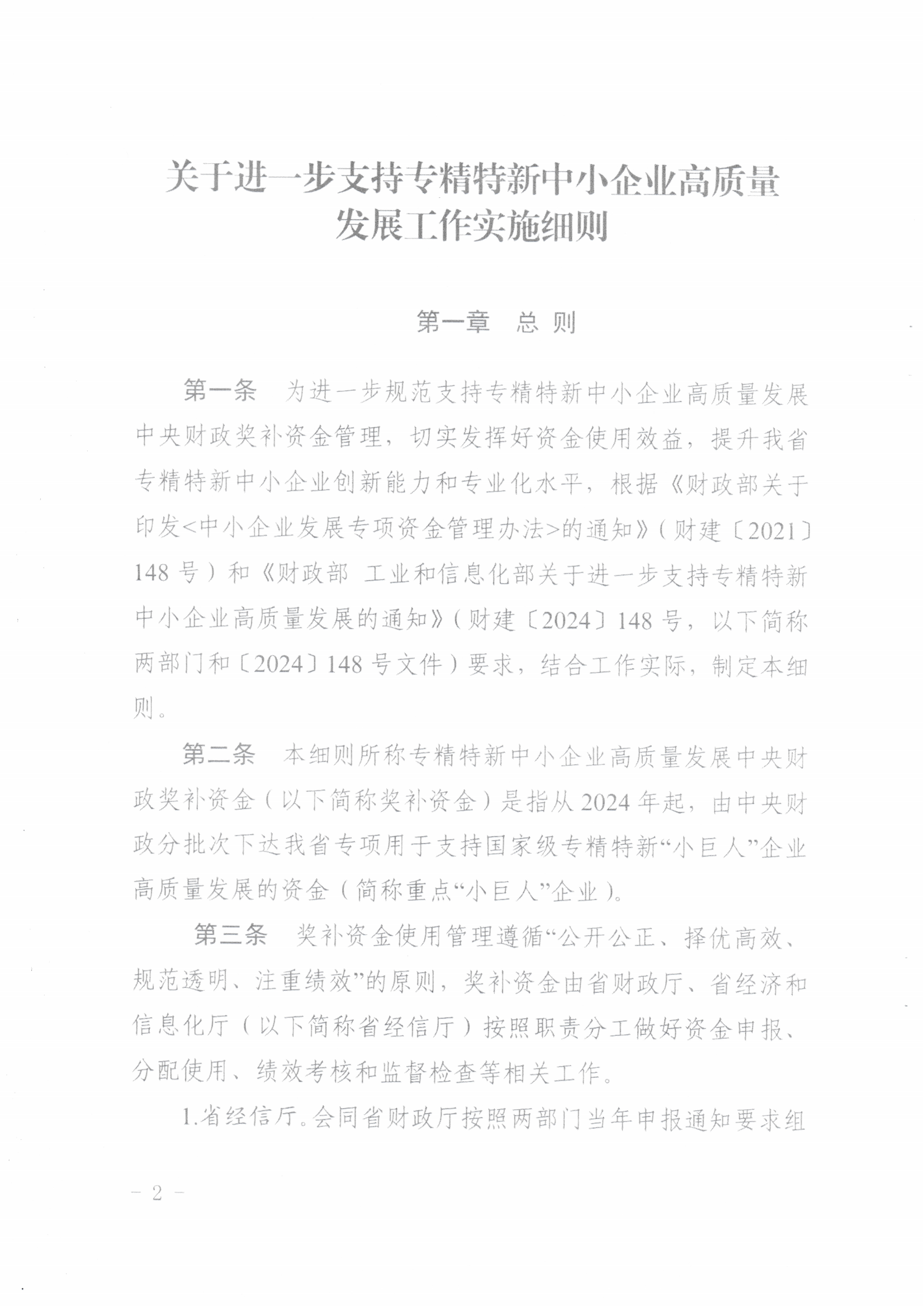 鄂经信企业〔2025]84号关于印发《关于进一步支持专精特新中小企业高质量发展工作实施细则》的通知_02.png