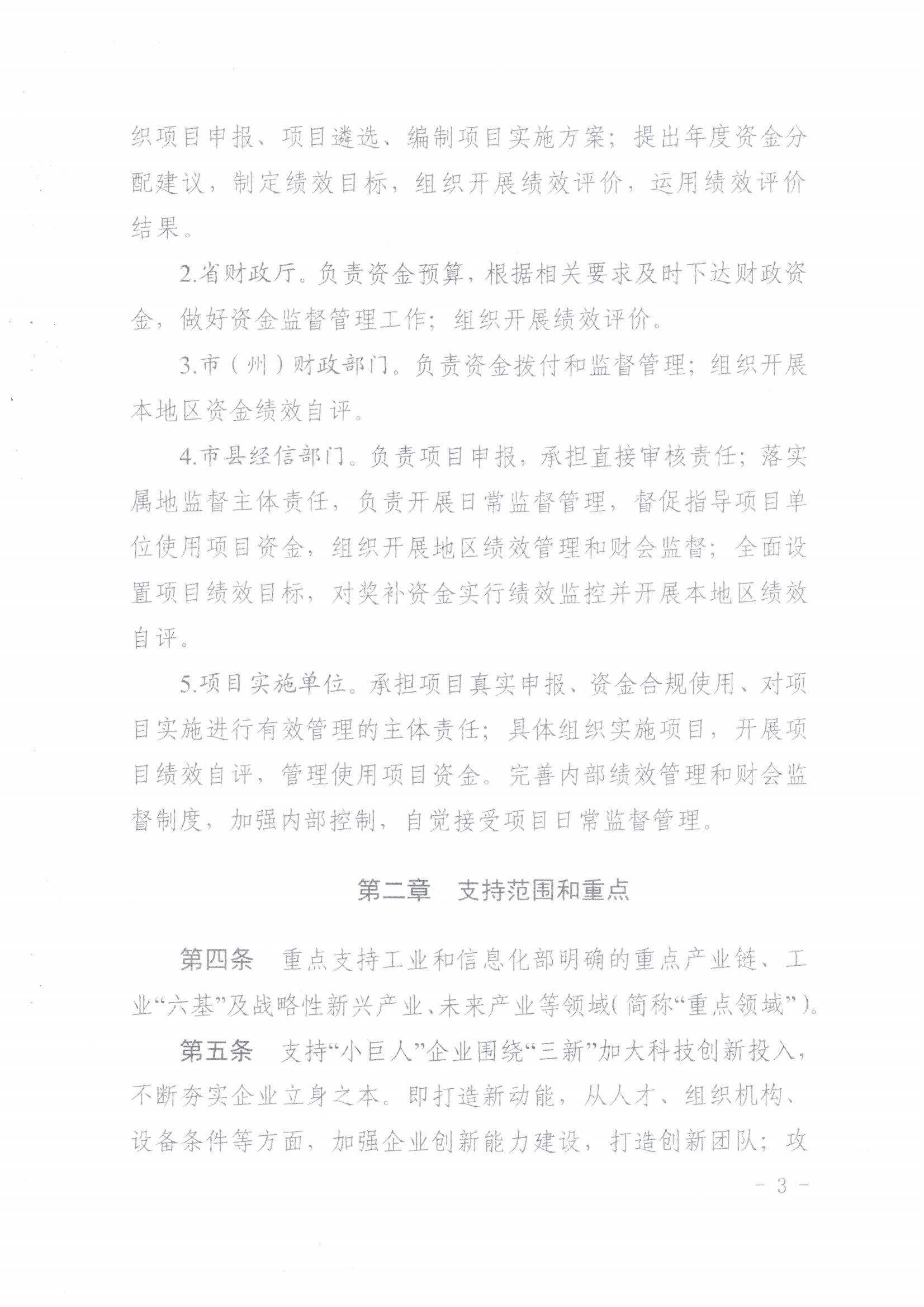 鄂经信企业〔2025]84号关于印发《关于进一步支持专精特新中小企业高质量发展工作实施细则》的通知_03.png