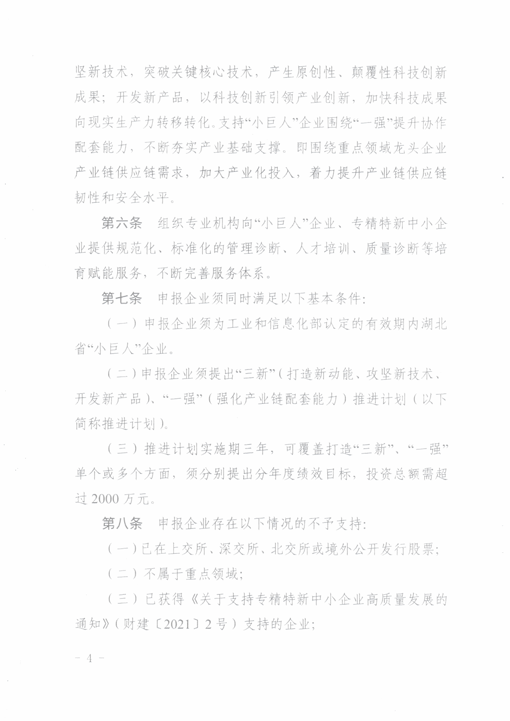 鄂经信企业〔2025]84号关于印发《关于进一步支持专精特新中小企业高质量发展工作实施细则》的通知_04.png