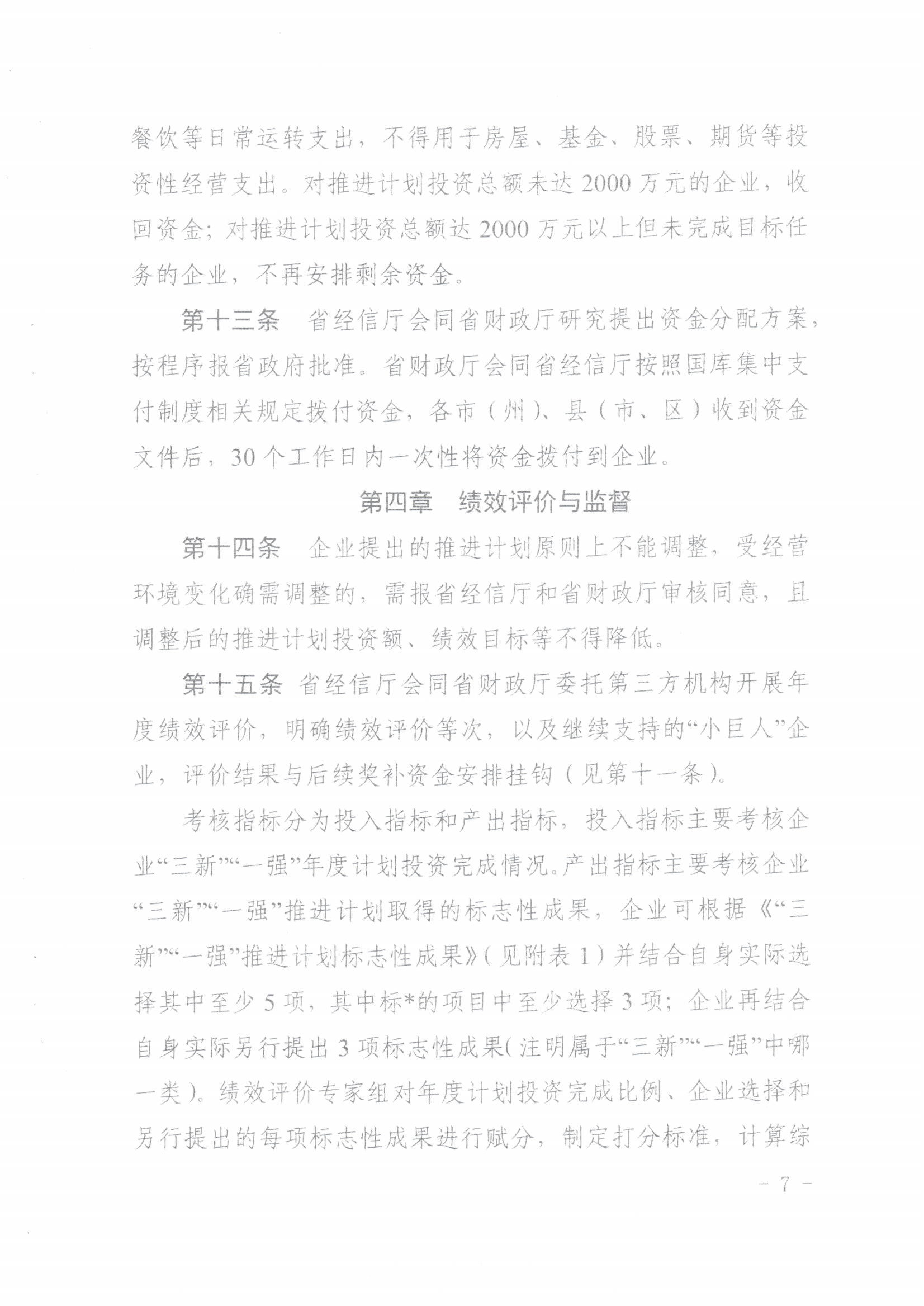 鄂经信企业〔2025]84号关于印发《关于进一步支持专精特新中小企业高质量发展工作实施细则》的通知_07.png