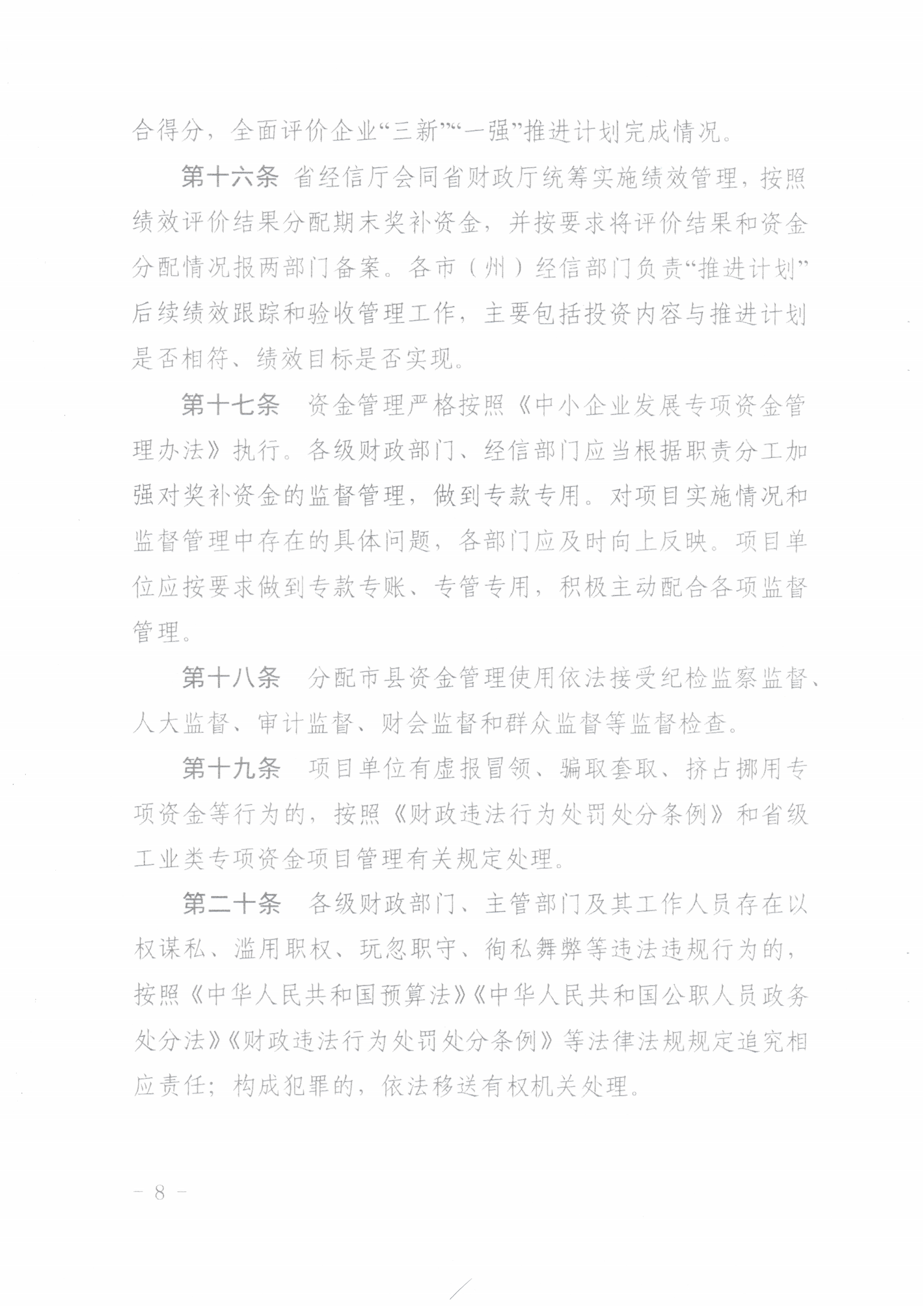鄂经信企业〔2025]84号关于印发《关于进一步支持专精特新中小企业高质量发展工作实施细则》的通知_08.png